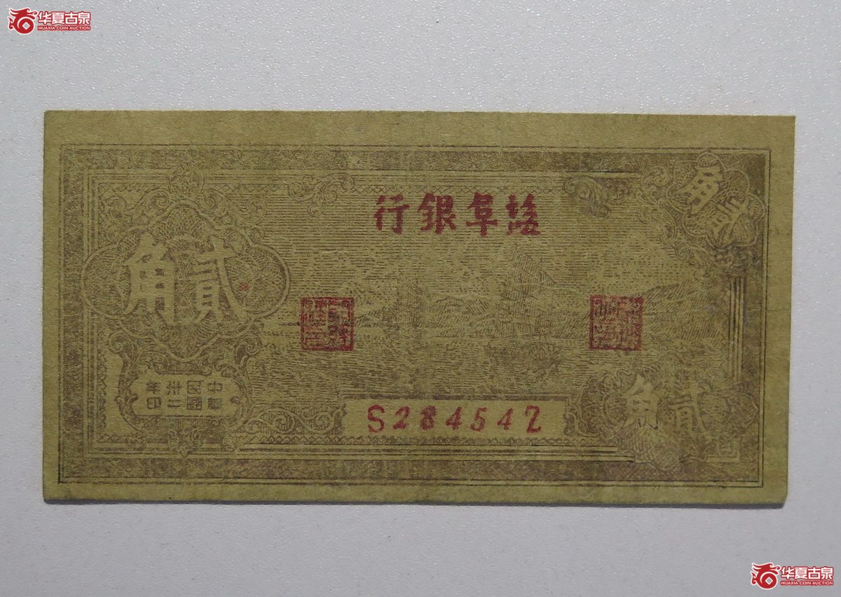 64／民国三十二年盐阜银行贰角