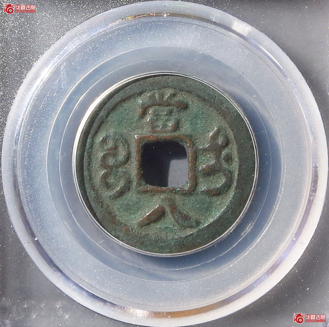 GBCA-美75咸丰重宝宝迪当八大样【云南公博】