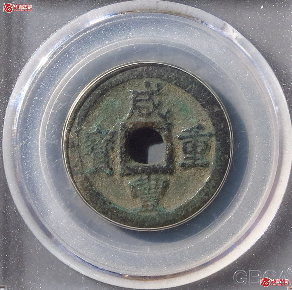 GBCA-美75咸丰重宝宝迪当八大样【云南公博】