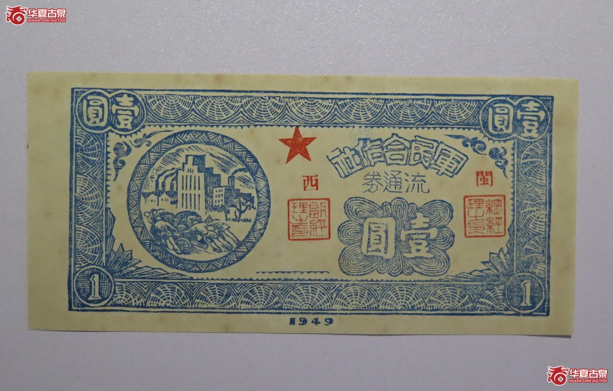 85／军民合作社流通券壹圆（单面）
