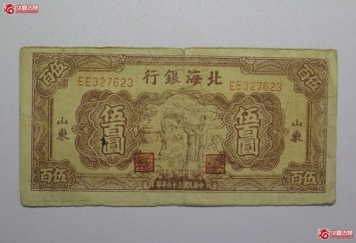 86／北海银行伍百圆山东
