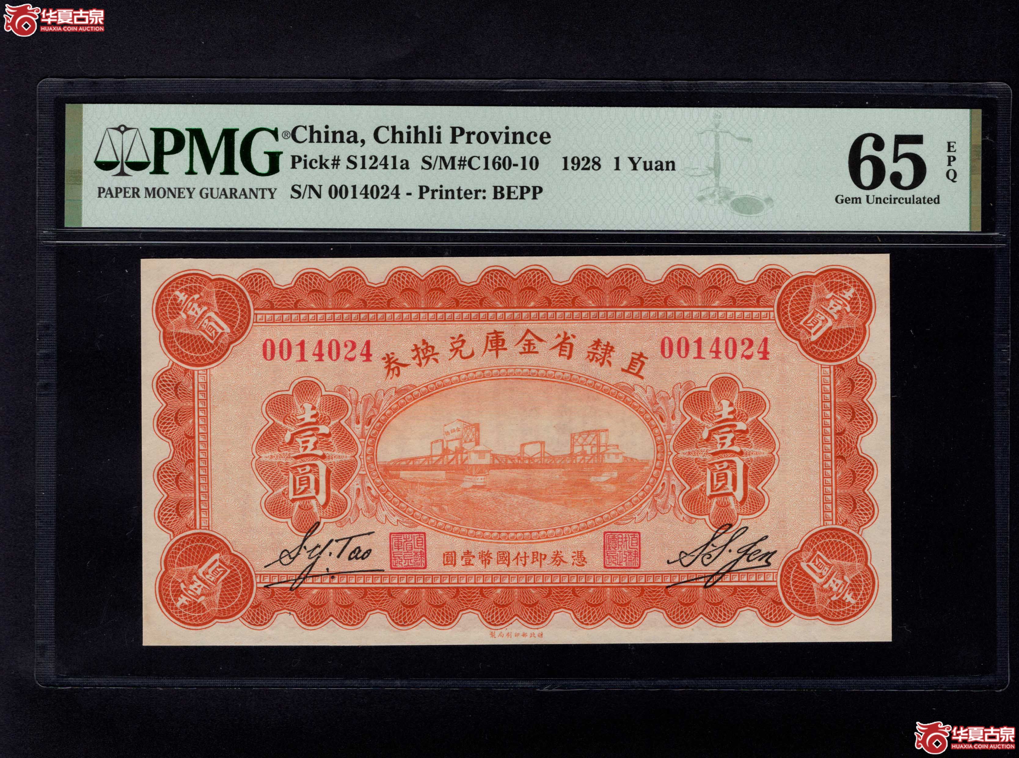 直隷省金库兑换券壹圆PMG65分