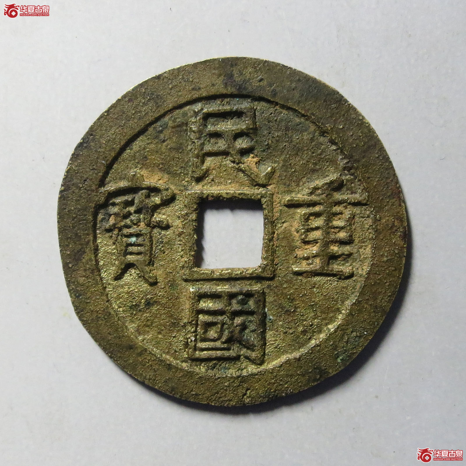 民国重宝当十