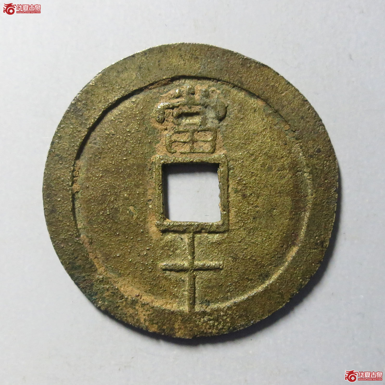民国重宝当十