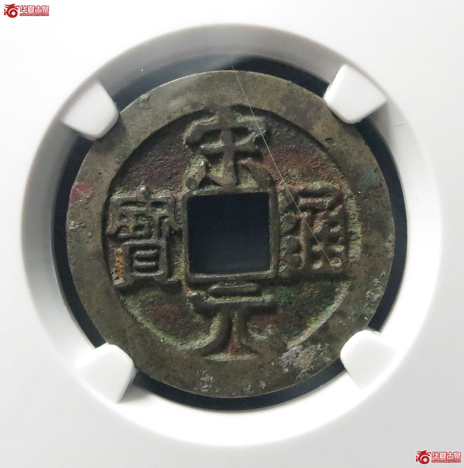 （公博评级美80）宋-宋元通宝中字背广郭右星母钱【公博上海宋钱研究中心】（此拍从淄博发货）