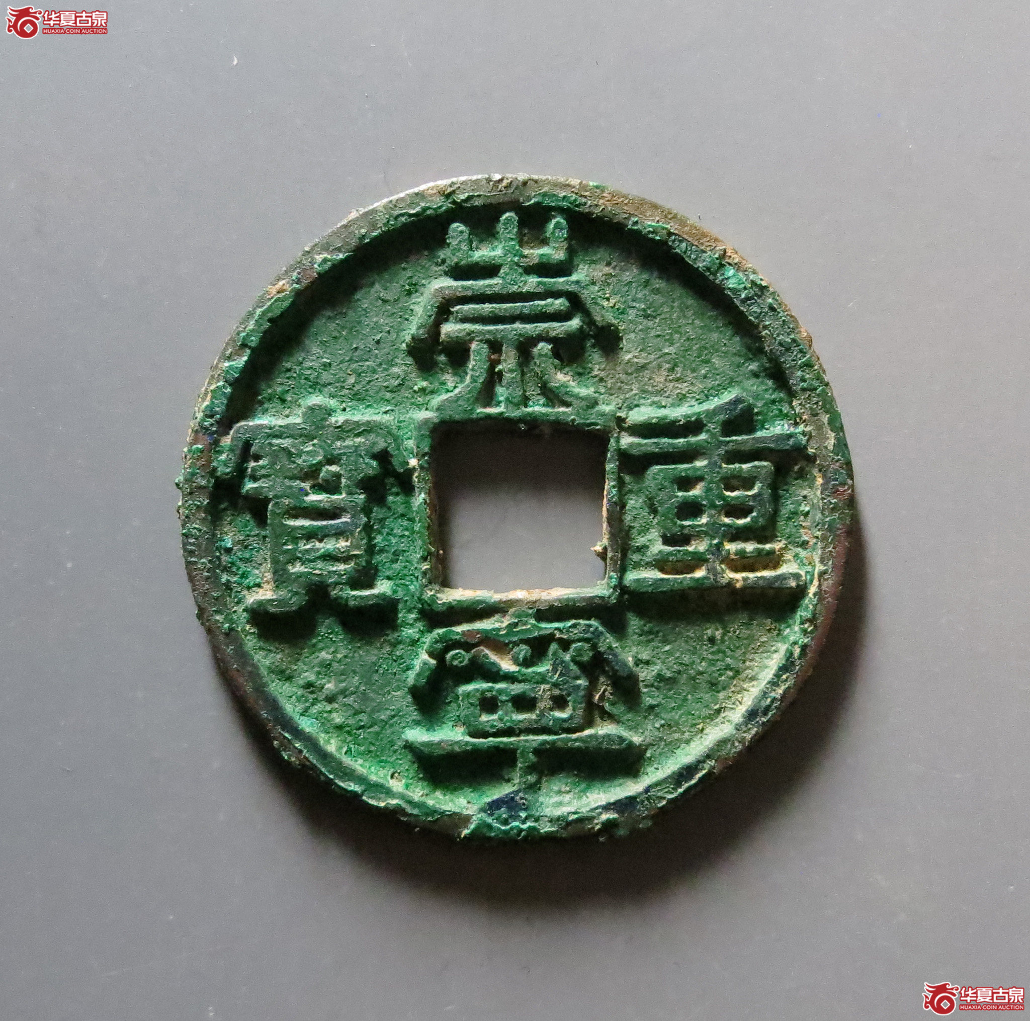 （华夏评级极美85）崇宁重宝美制大字小样