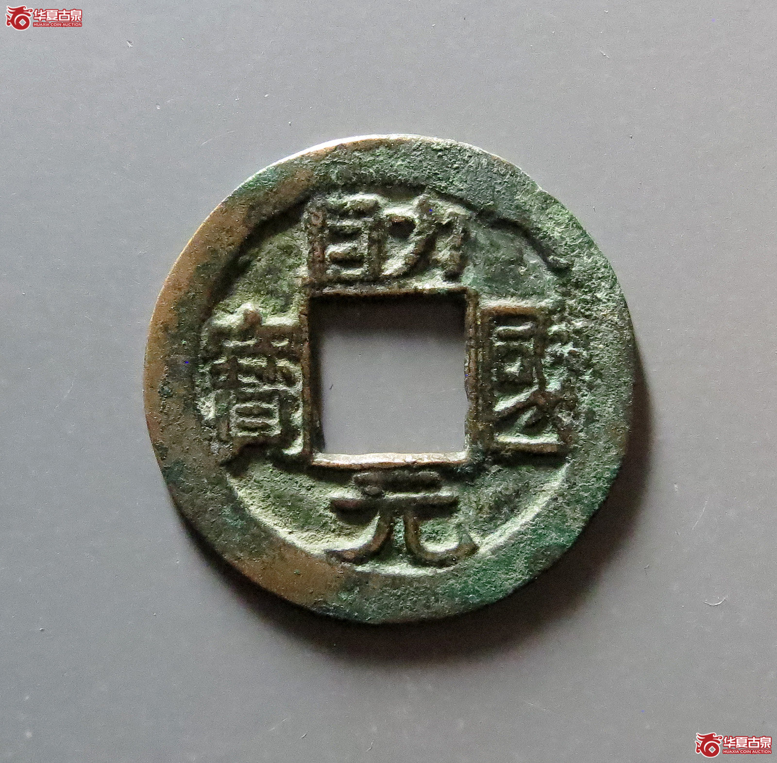1-助国元宝