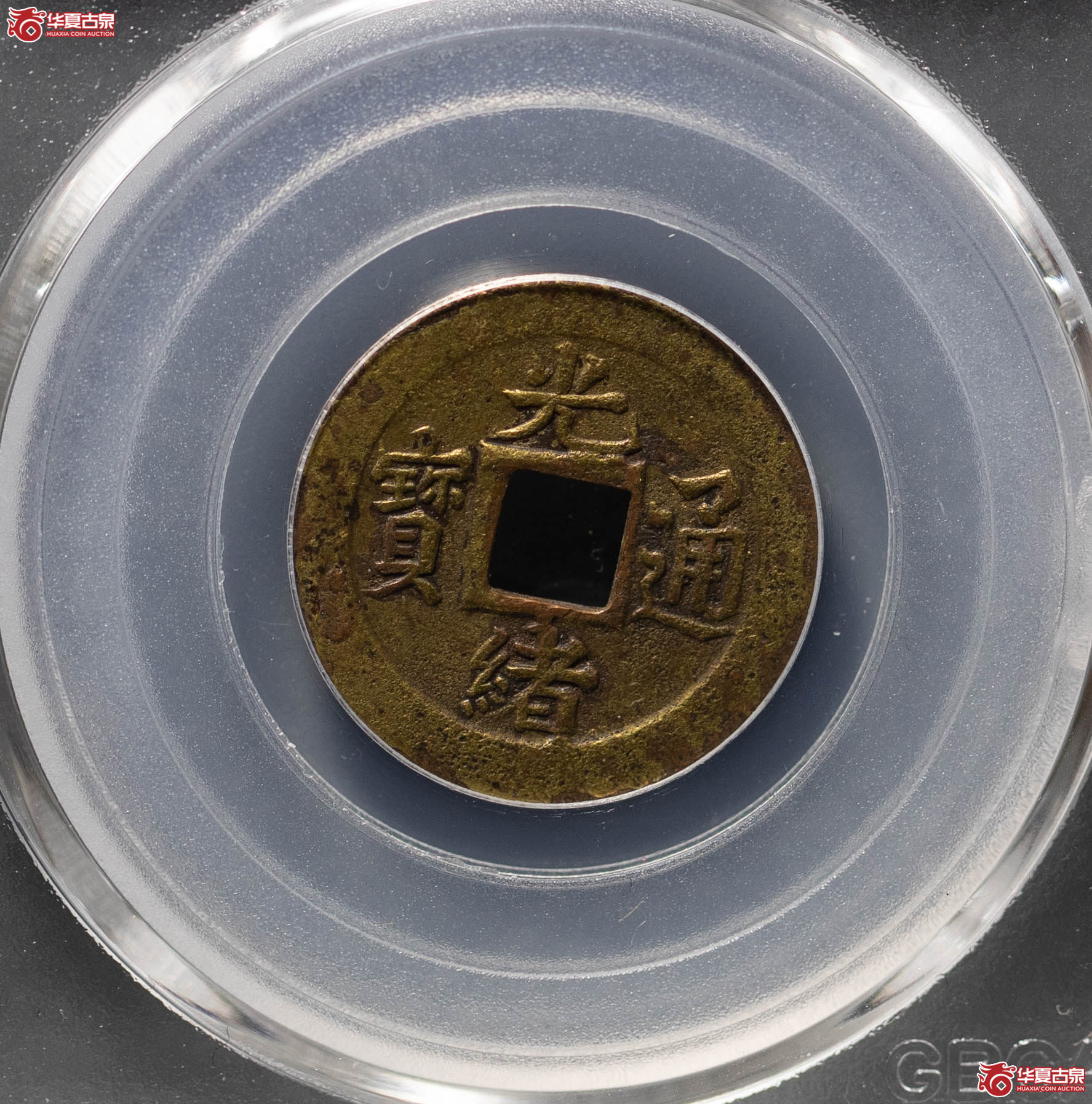 36／（公博评级XF02）机制光绪通宝宝吉【北京公博】