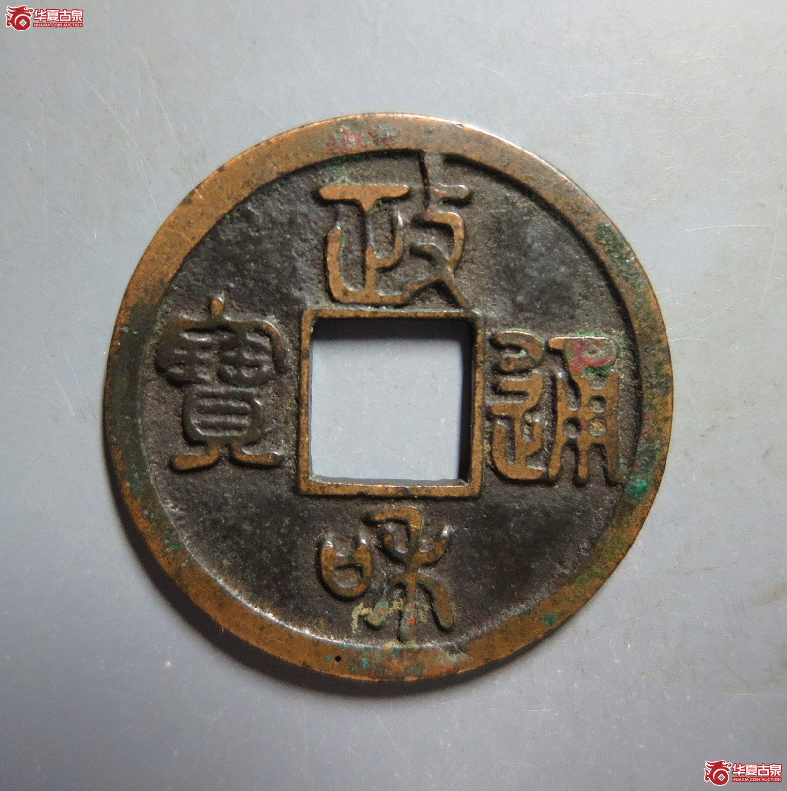 （轩德泉评82+）宋政和通宝细郭母钱