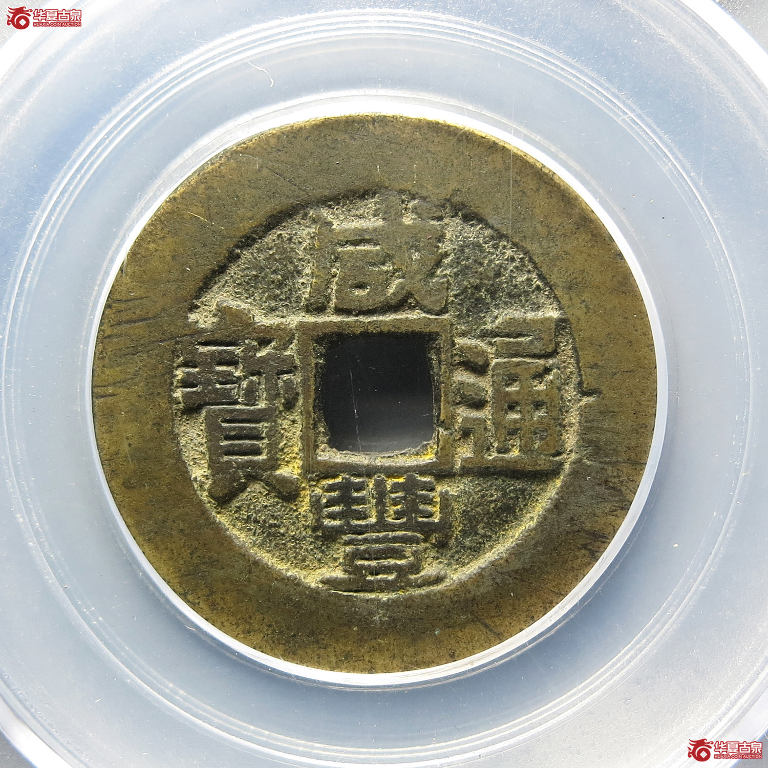 （公博评级美85）清-咸丰通宝宝浙部颁样【太原公博】