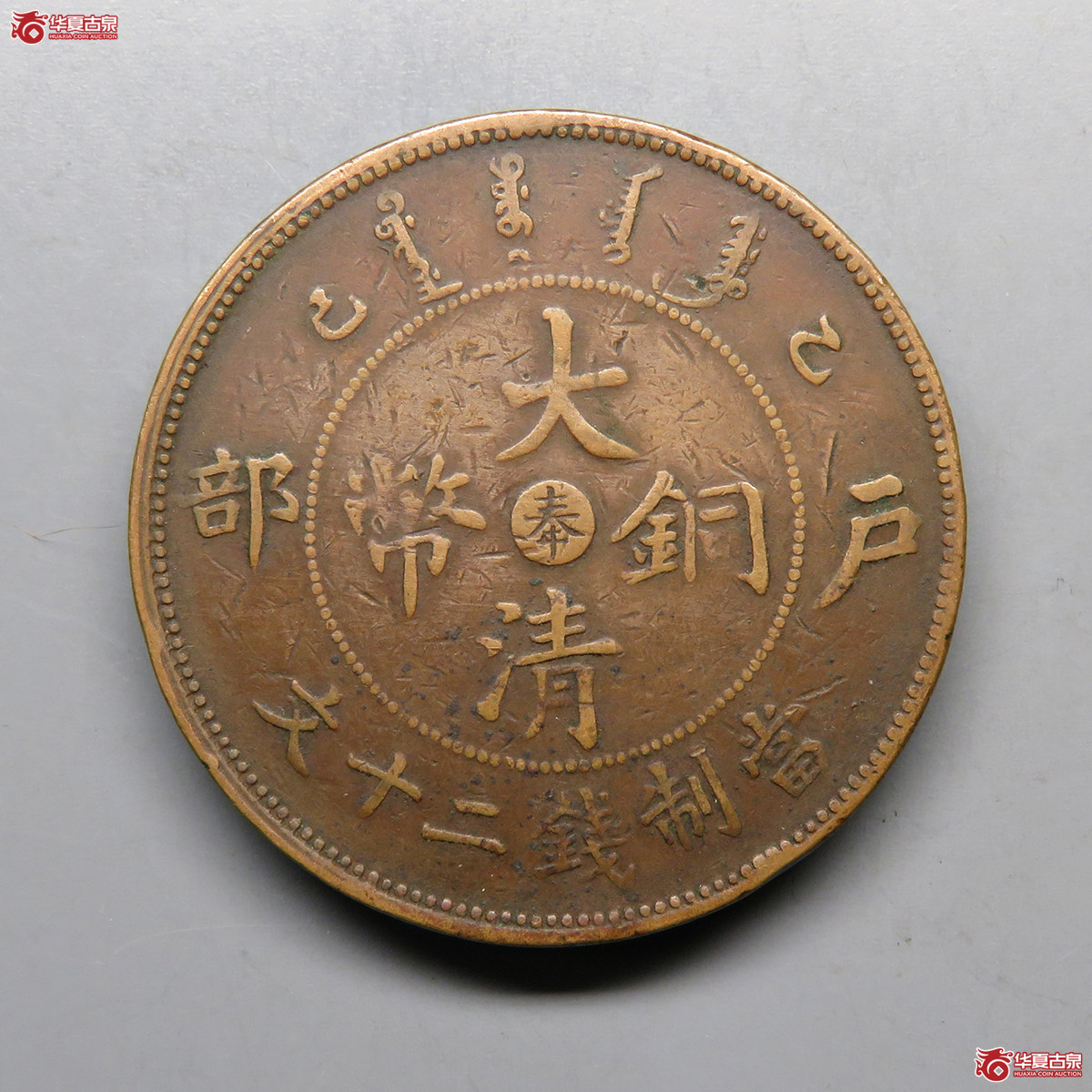 乙巳奉字大清铜币二十文