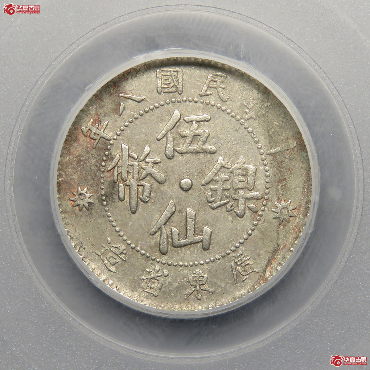 （公博评级XF45）广东省造伍仙镍币【北京公博】GB／XF45广东省造伍仙