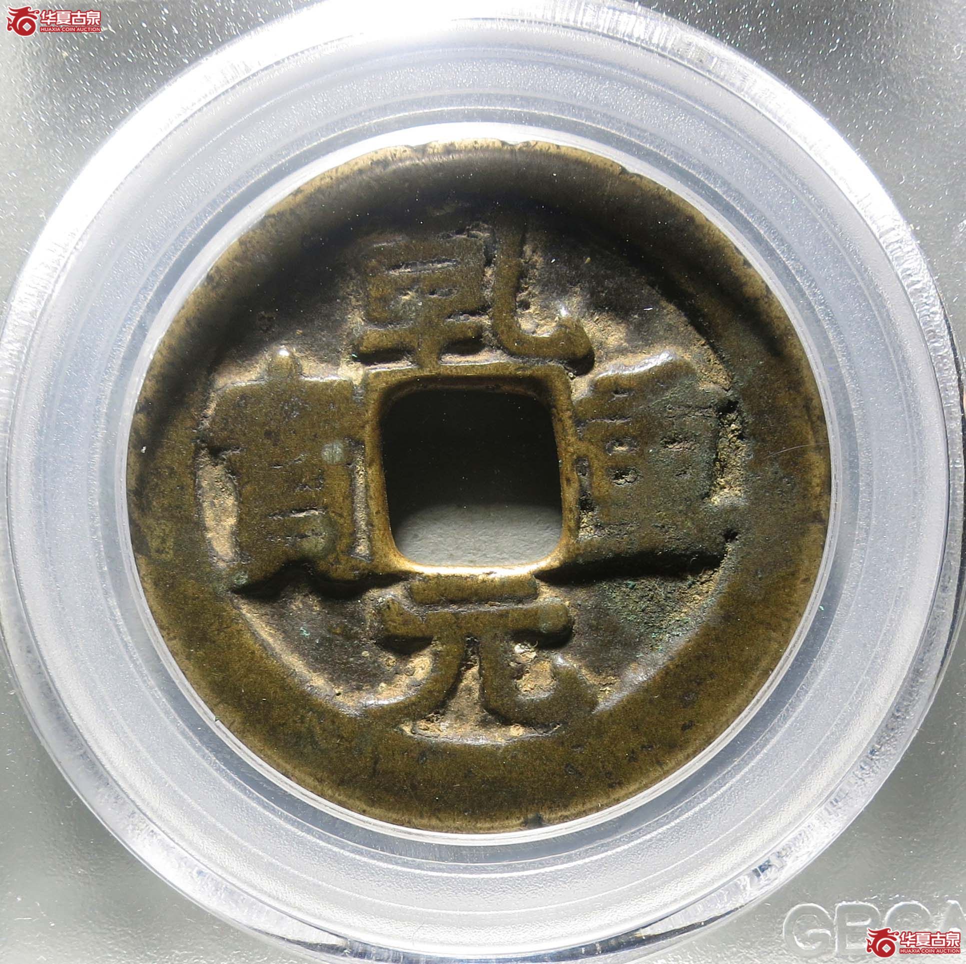 公博78乾元重宝重轮祥云1枚【广州公博】