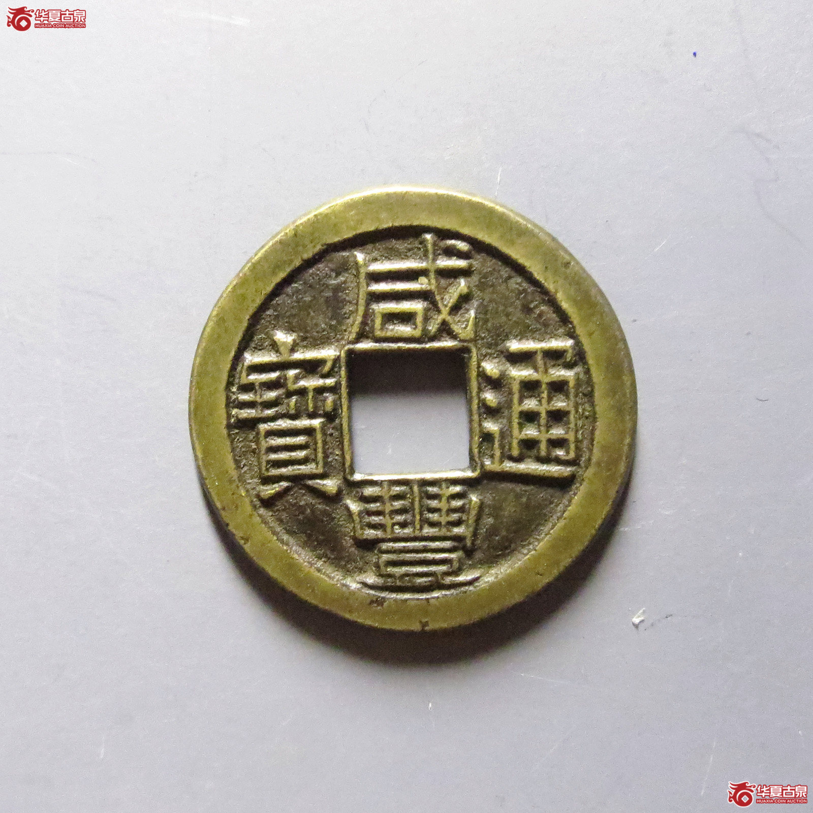 咸丰通宝小平母钱（发货地济南二）