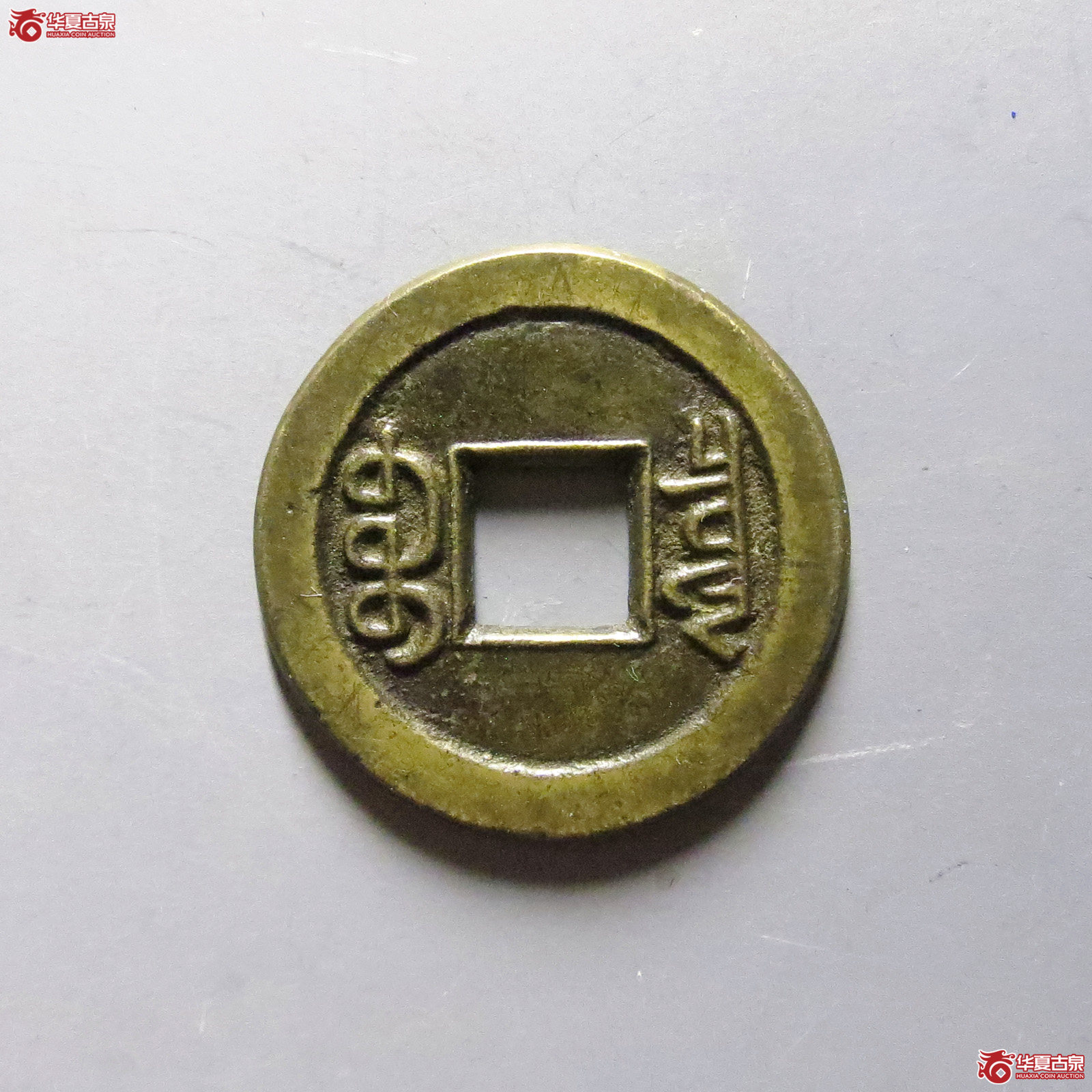 咸丰通宝小平母钱（发货地济南二）