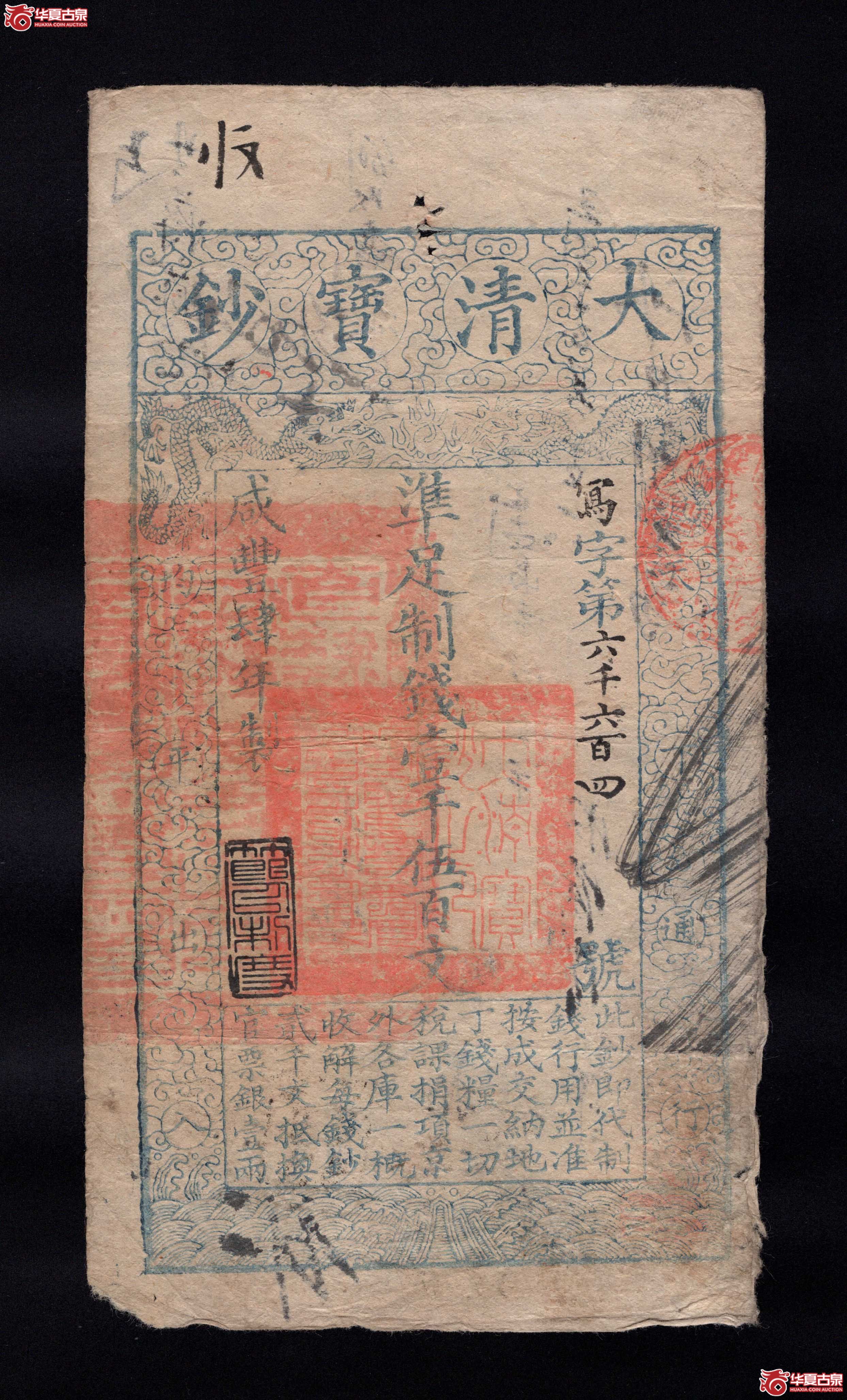 咸丰四年大清宝钞壹千五百文