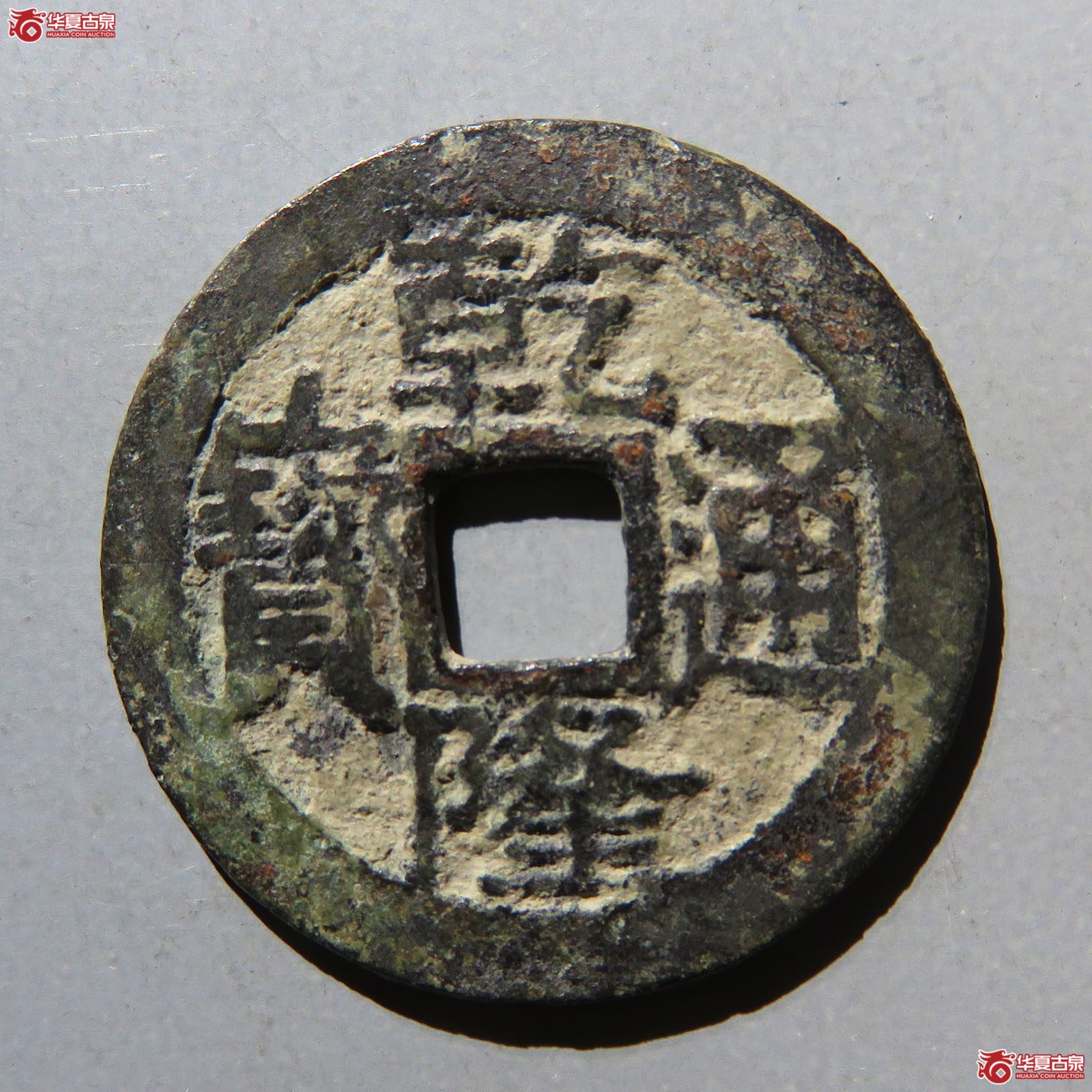 （华夏评级极美80）乾隆通宝大宝陕小字