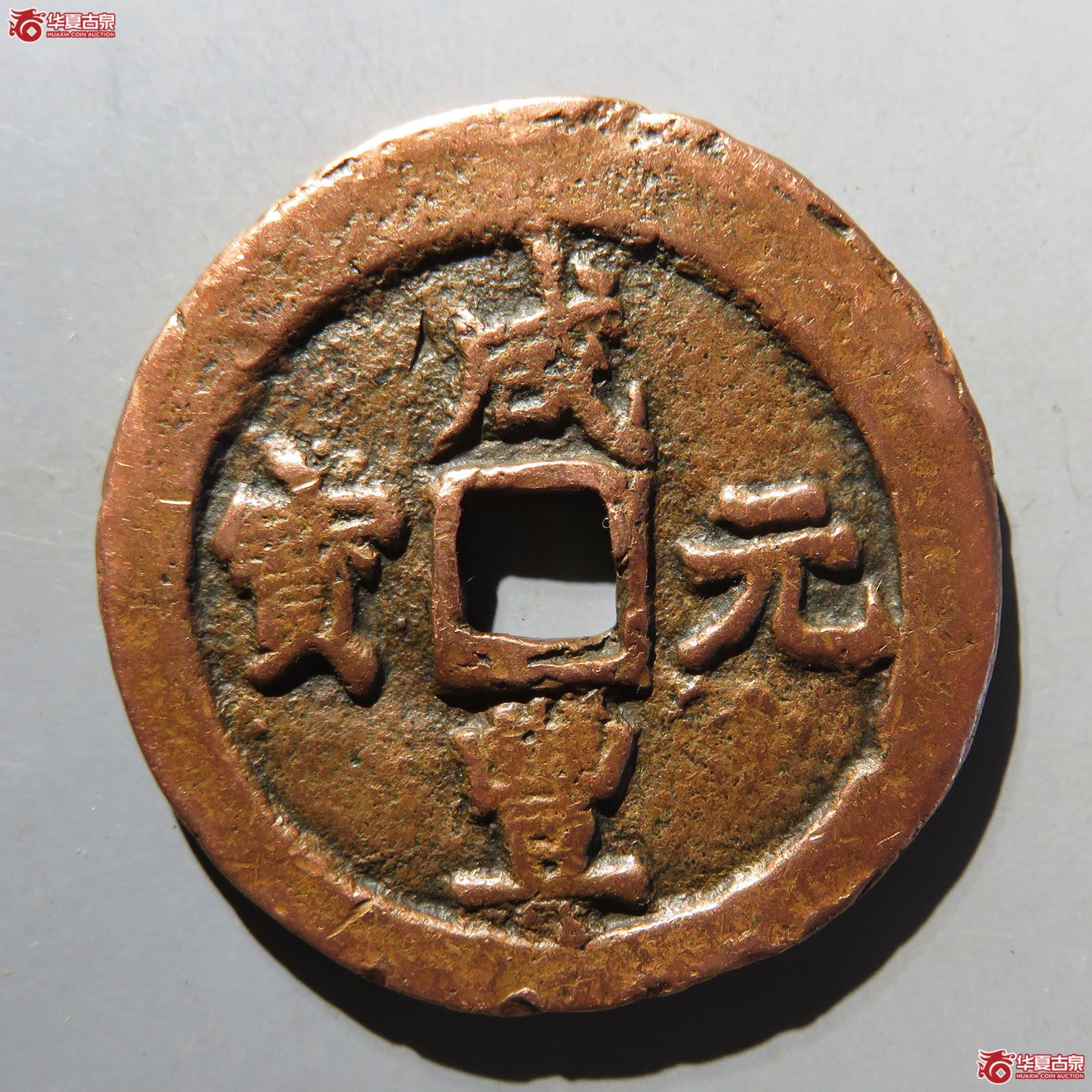 咸丰元宝阿克苏当百小字