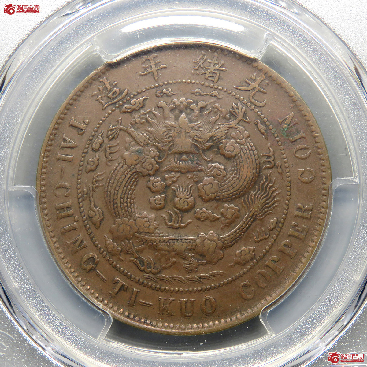 PCGS／XF45乙巳中心奉大清铜币二十文