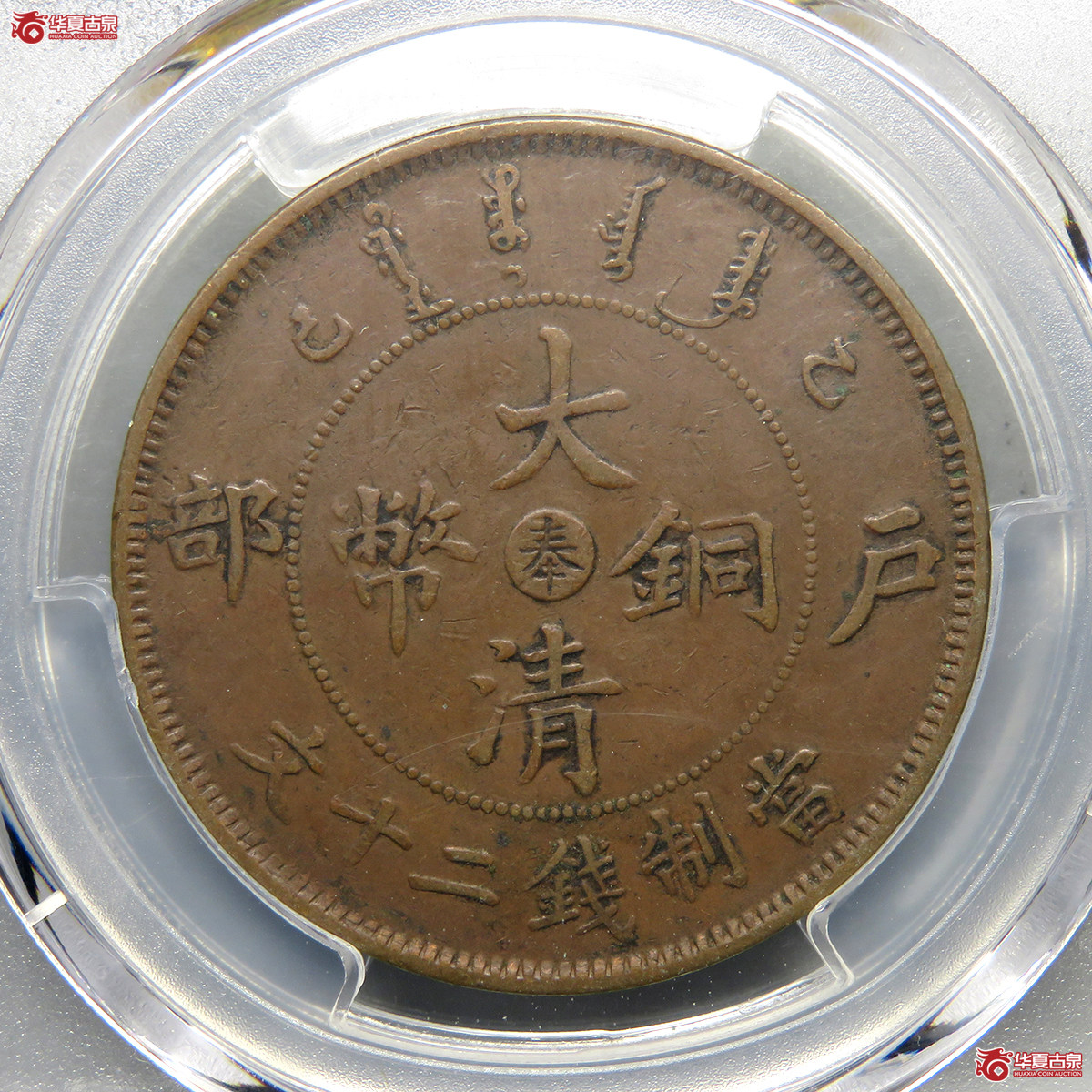 PCGS／XF45乙巳中心奉大清铜币二十文
