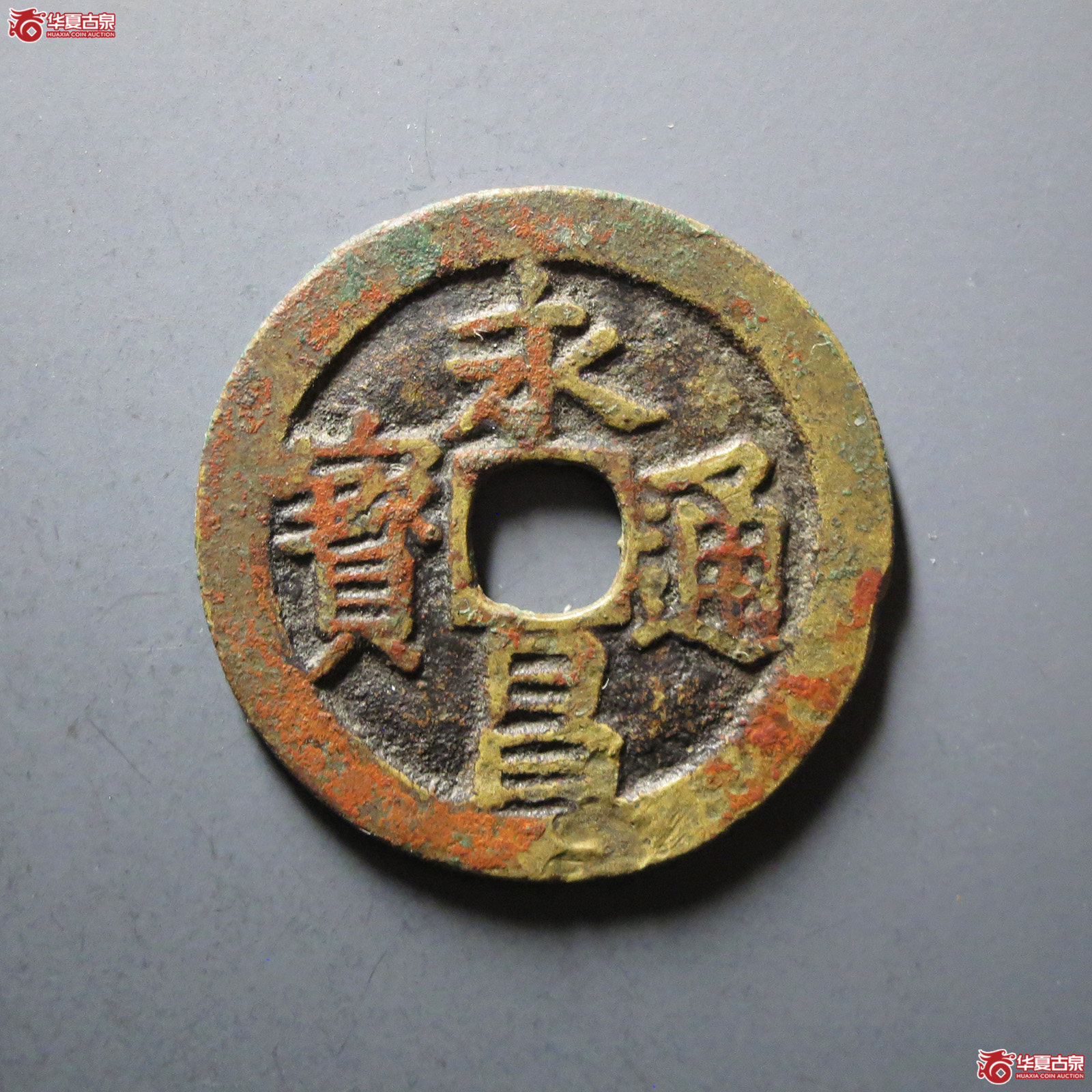 （公博评级美80）明-永昌通宝小平北京版【河北公博】