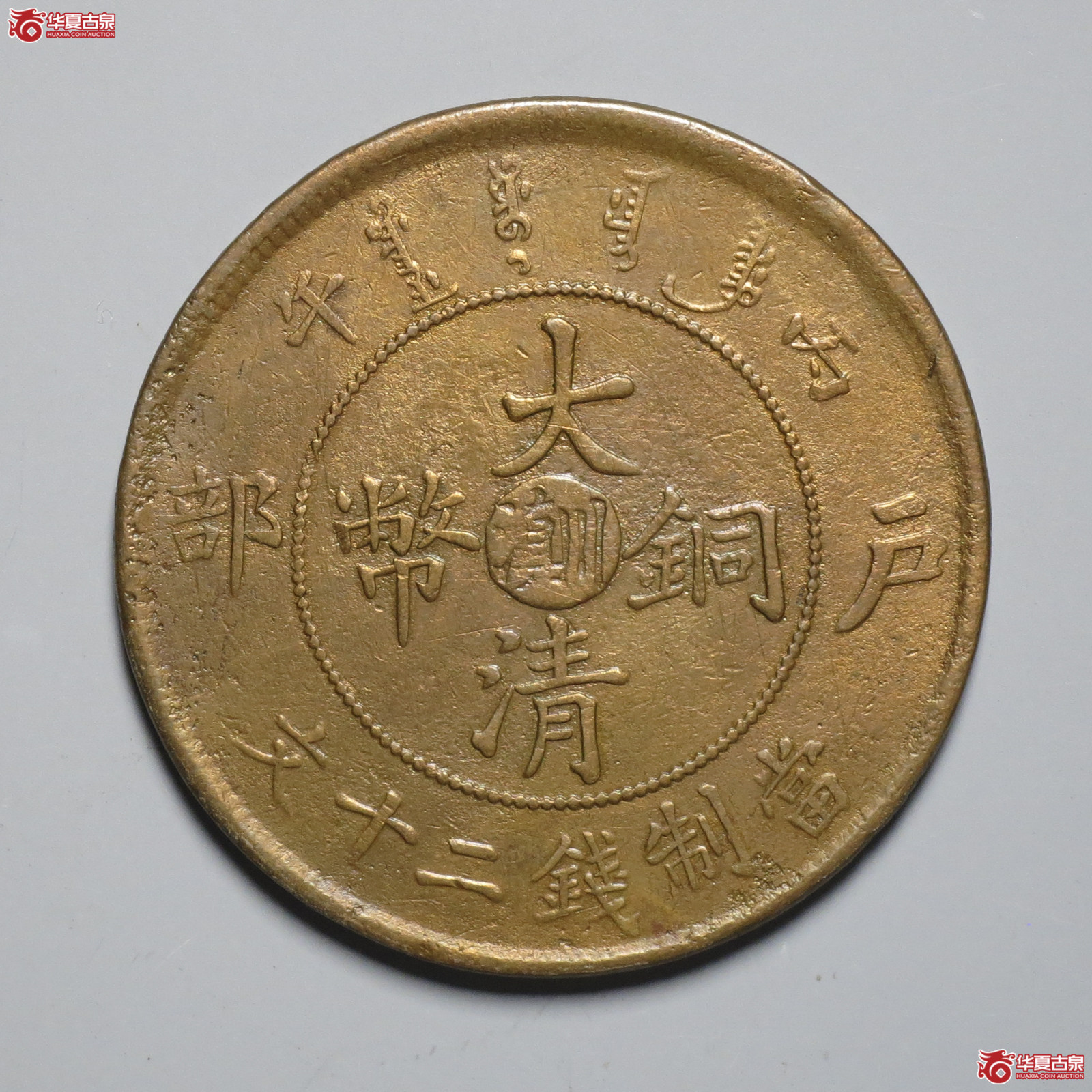 T4／大清铜币中心滇川二十文