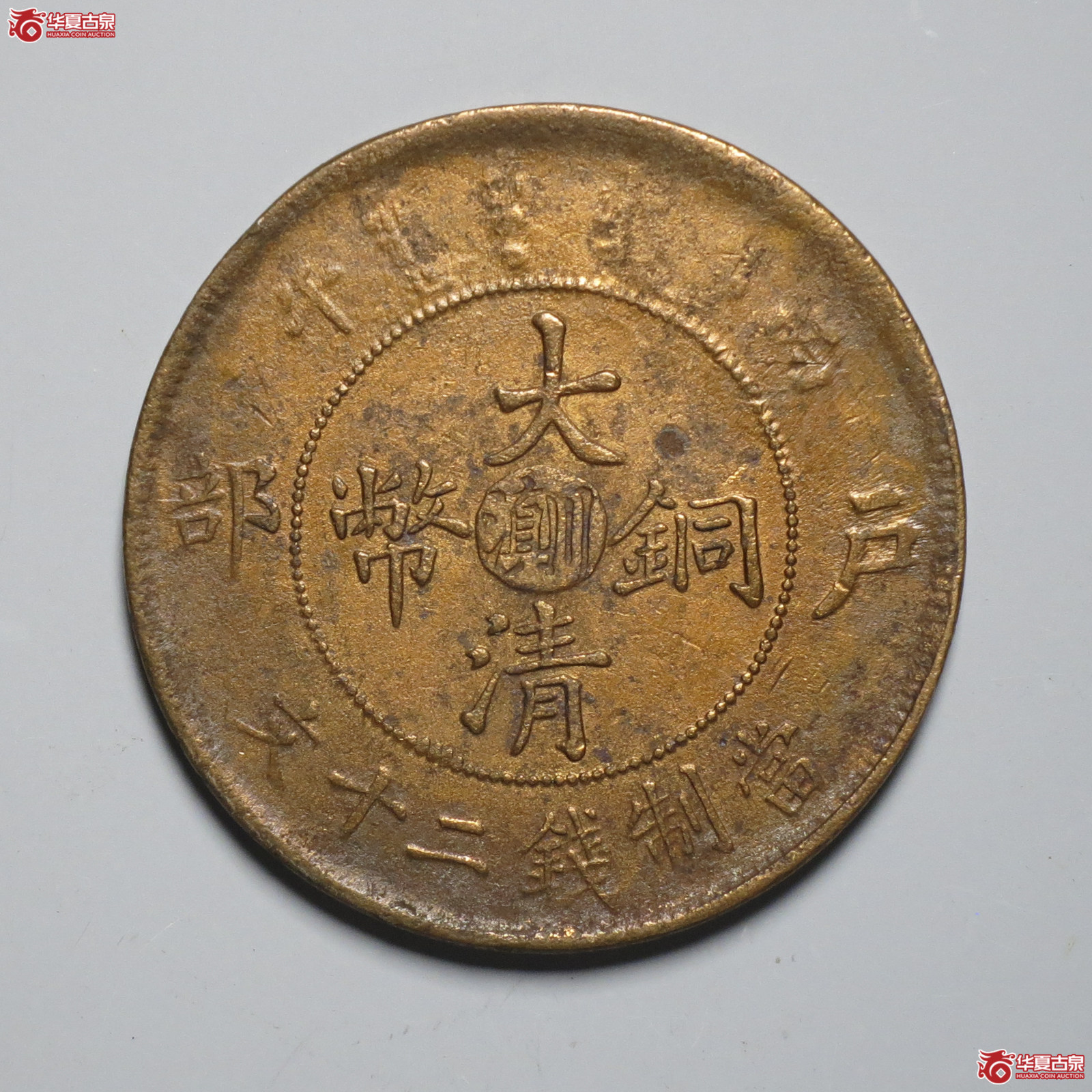 T5／大清铜币中心滇川二十文