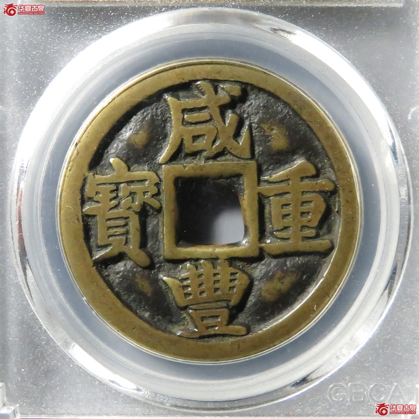 （公博评级美85）清-咸丰重宝宝陕当十小字【北京公博】