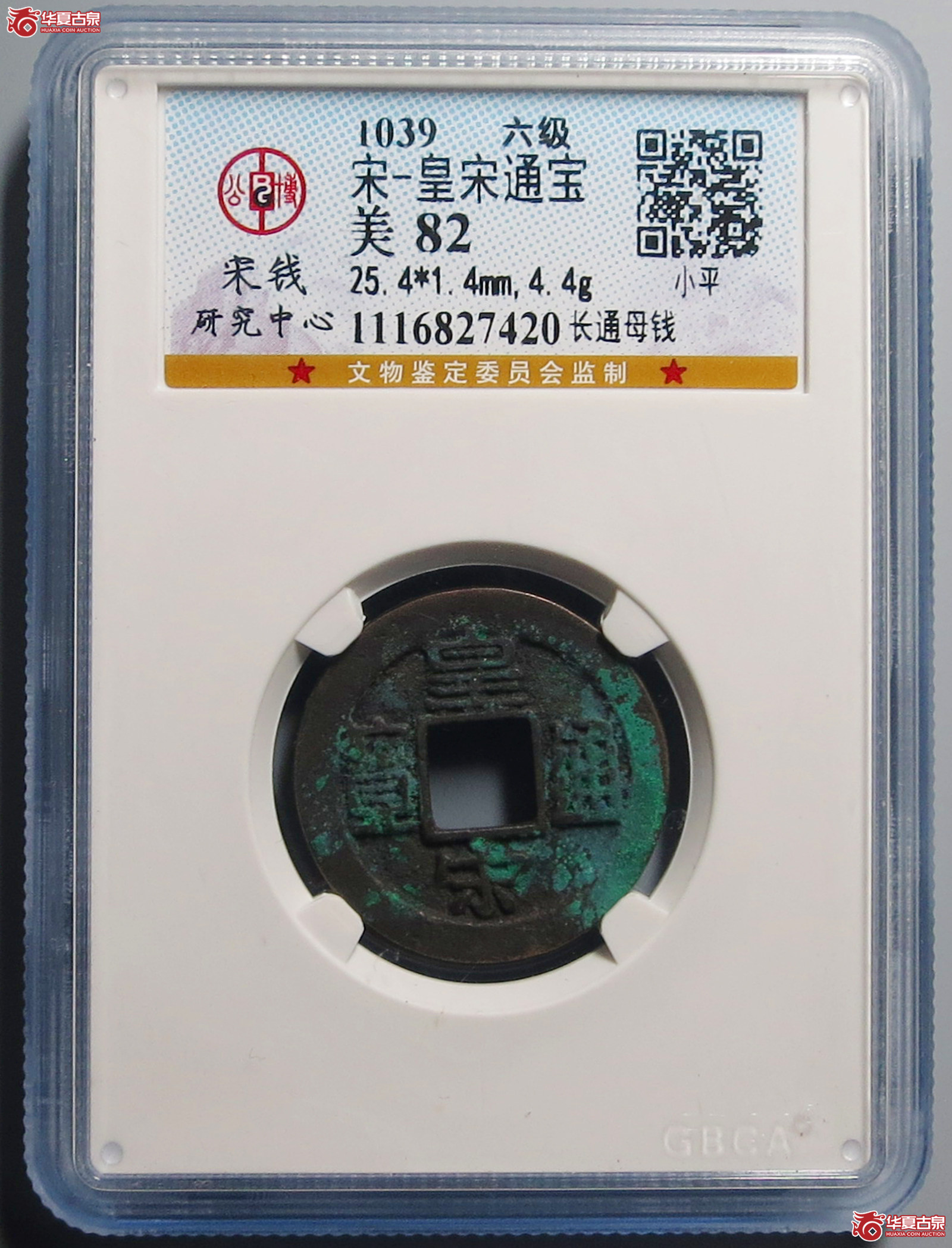 （公博评级美82）宋-皇宋通宝长通母钱【公博上海宋钱研究中心】