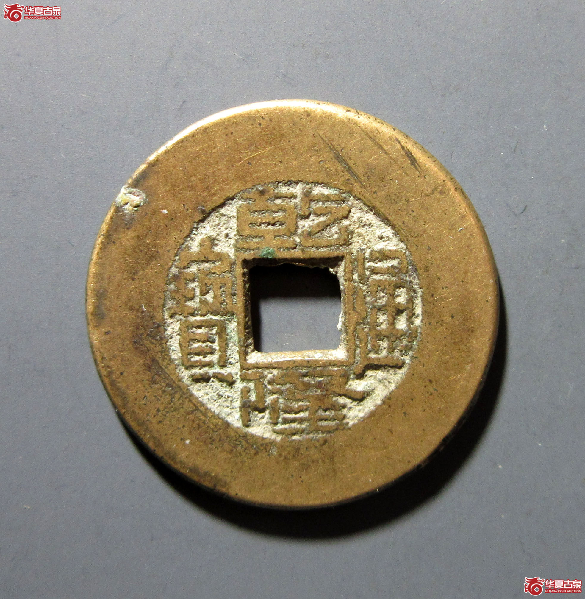 乾隆通宝宝源阔缘小字
