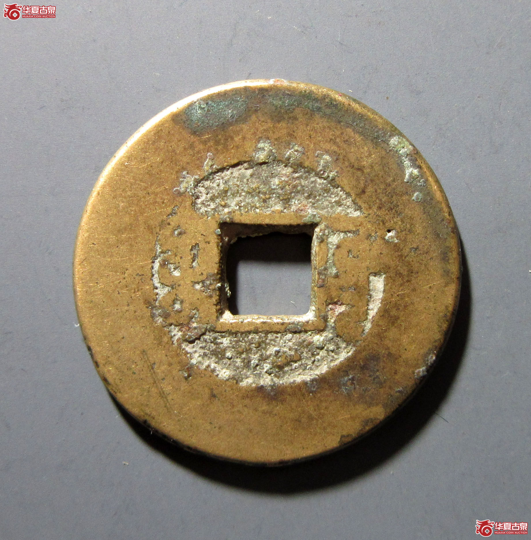 乾隆通宝宝源阔缘小字