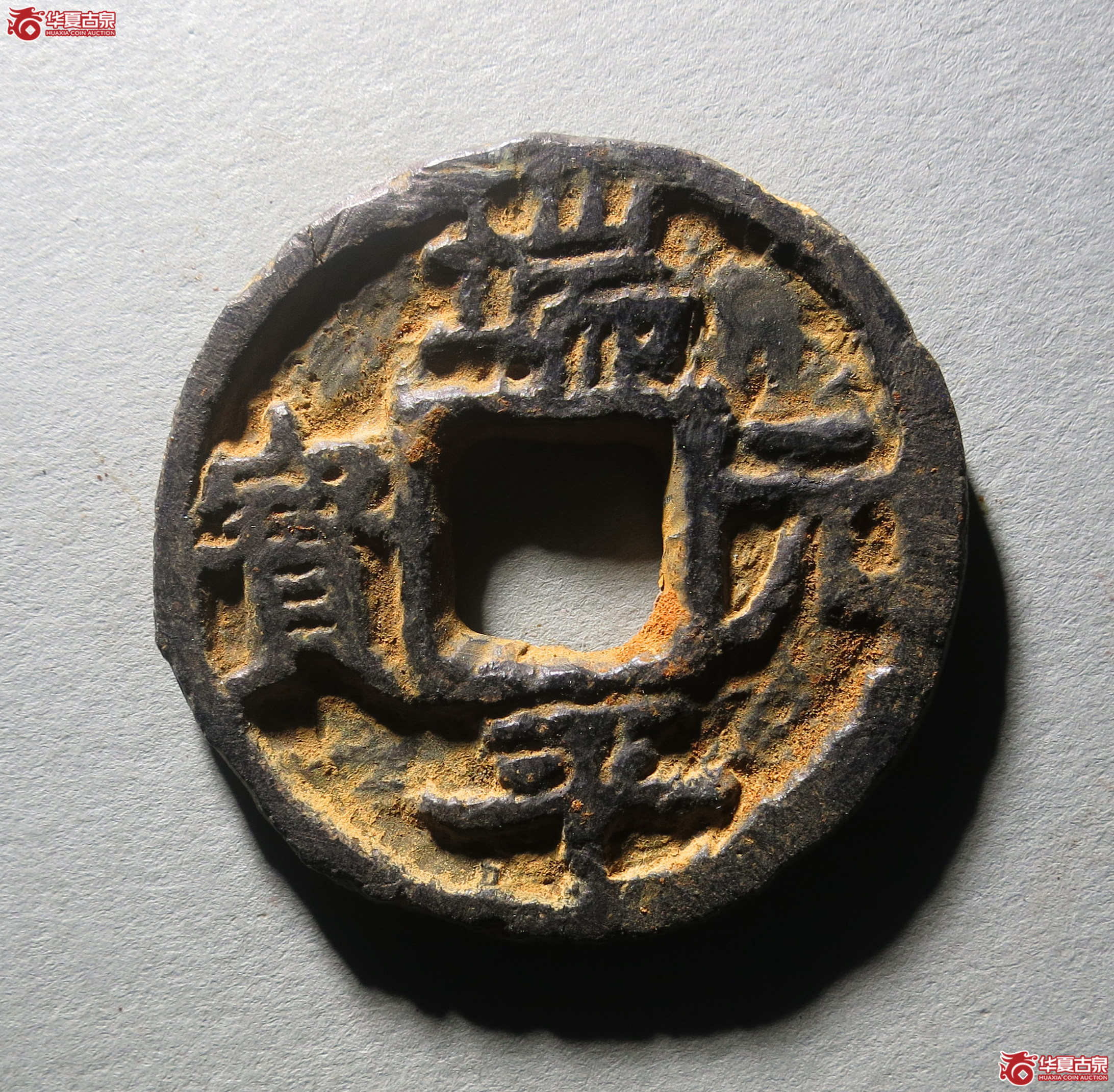 保粹真品端平元宝背东中伍折五铁钱1枚