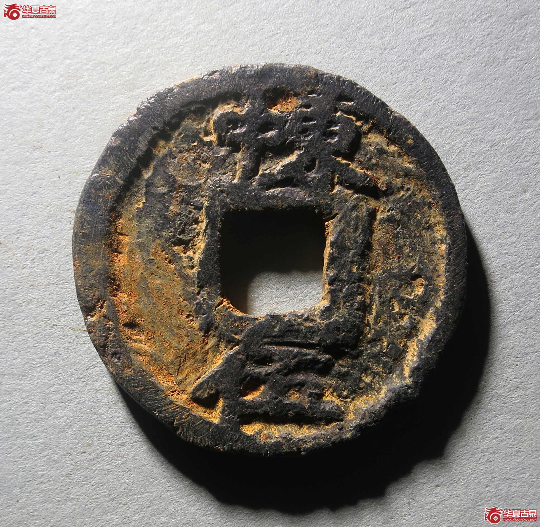 保粹真品端平元宝背东中伍折五铁钱1枚