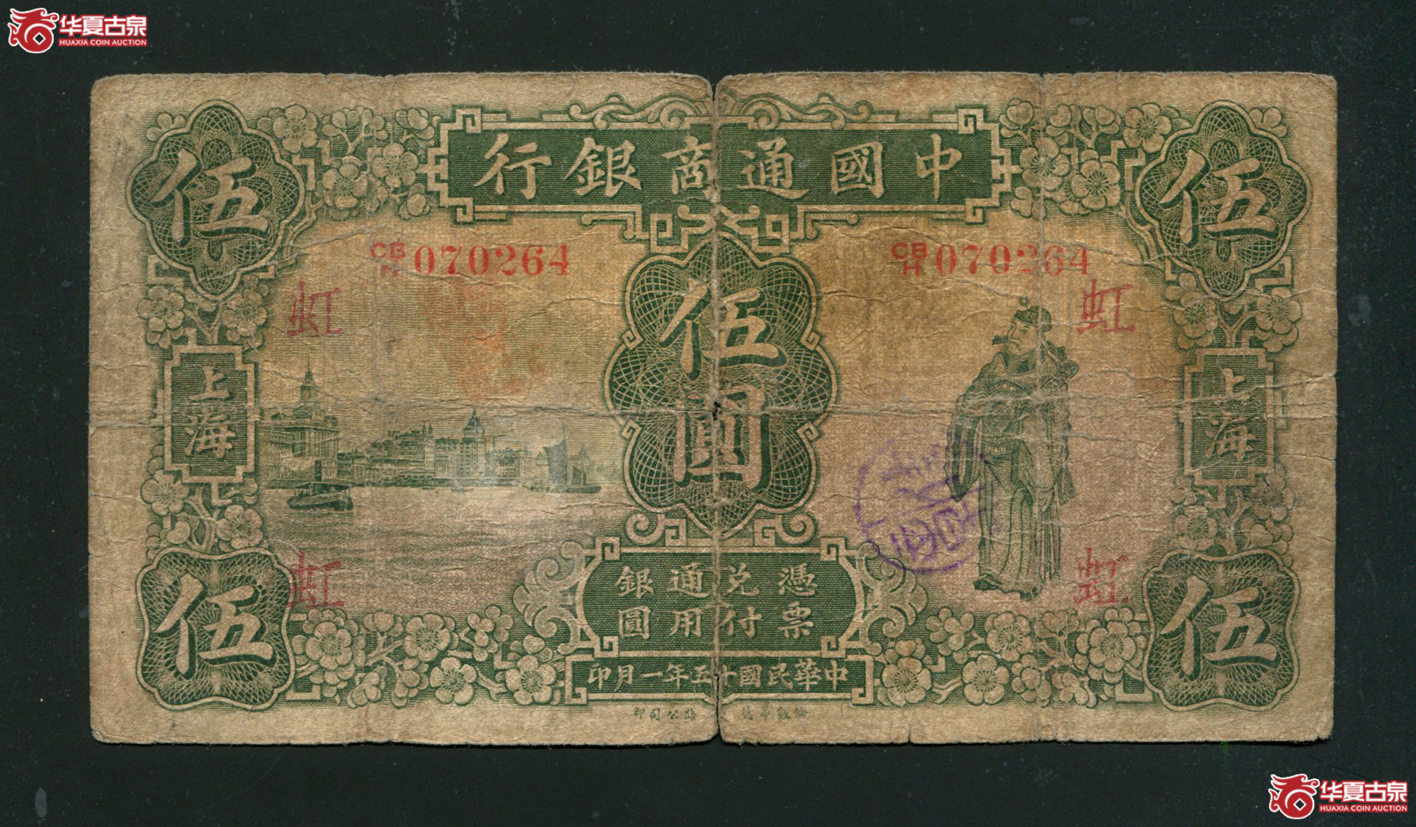 民国十五年中国通商银行伍圆(上海/正)实物图片及最新成交价格行情