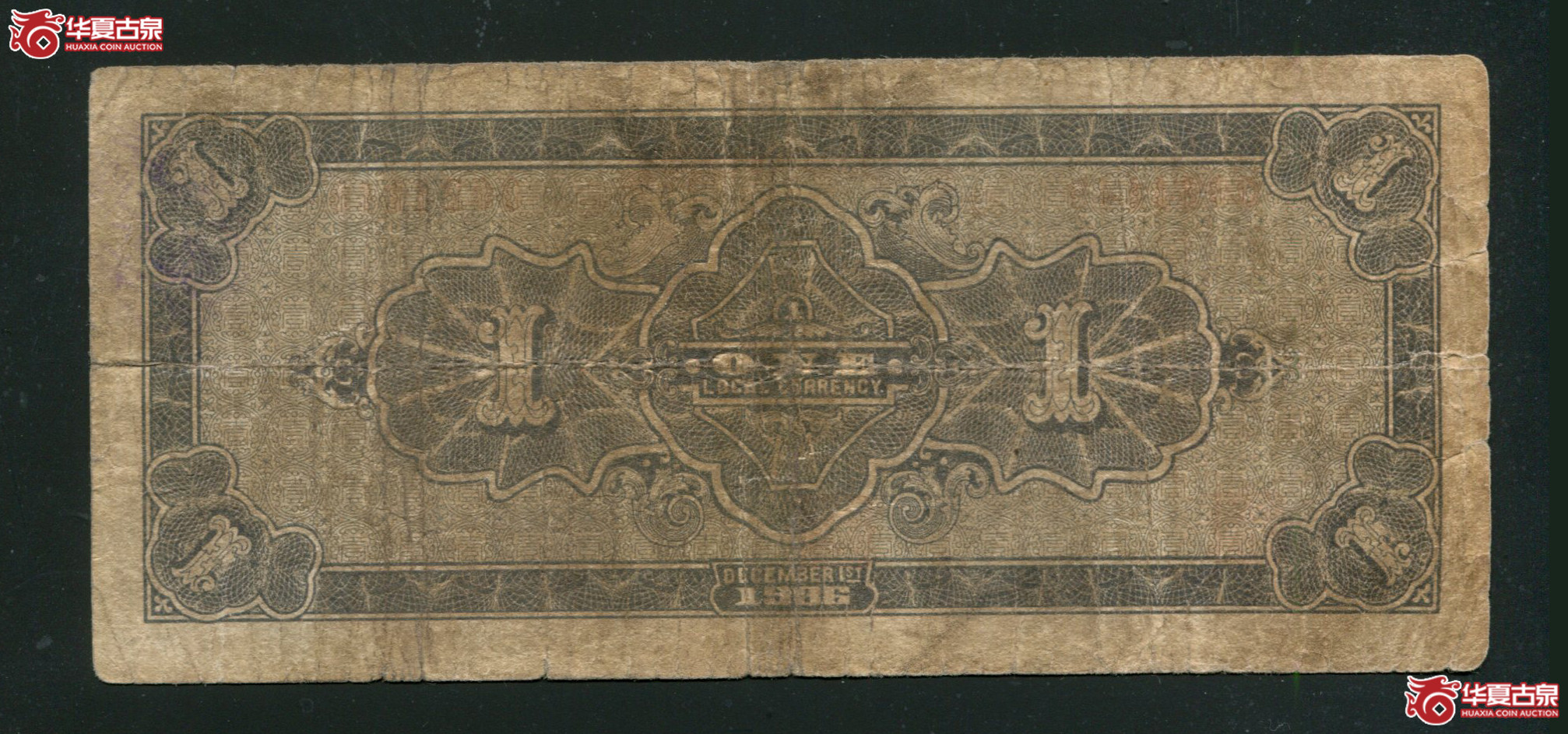 Z9交城县维持金融兑换券壹圆0024149／75品