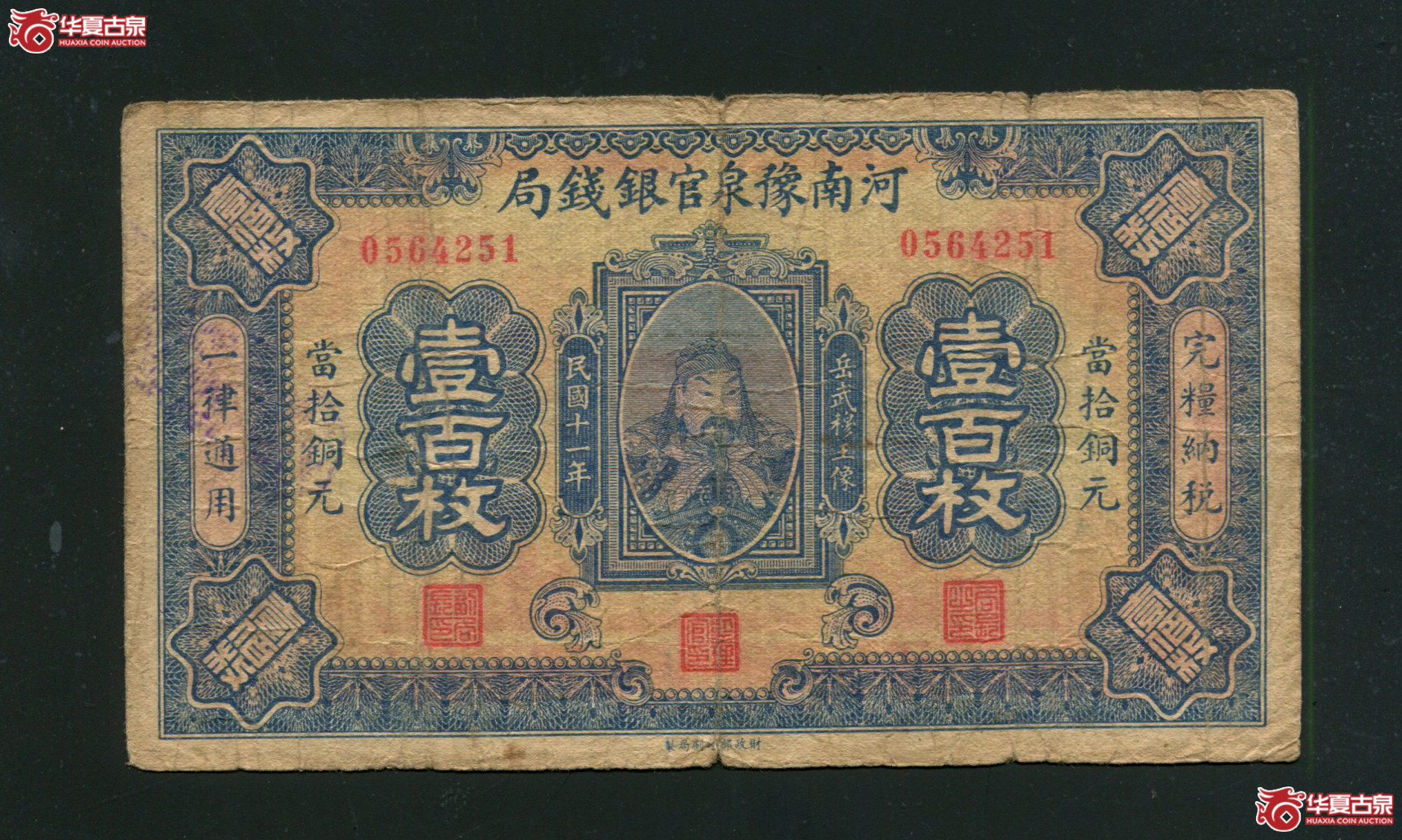 Z13河南豫泉官银钱局壹佰枚0564251／75品