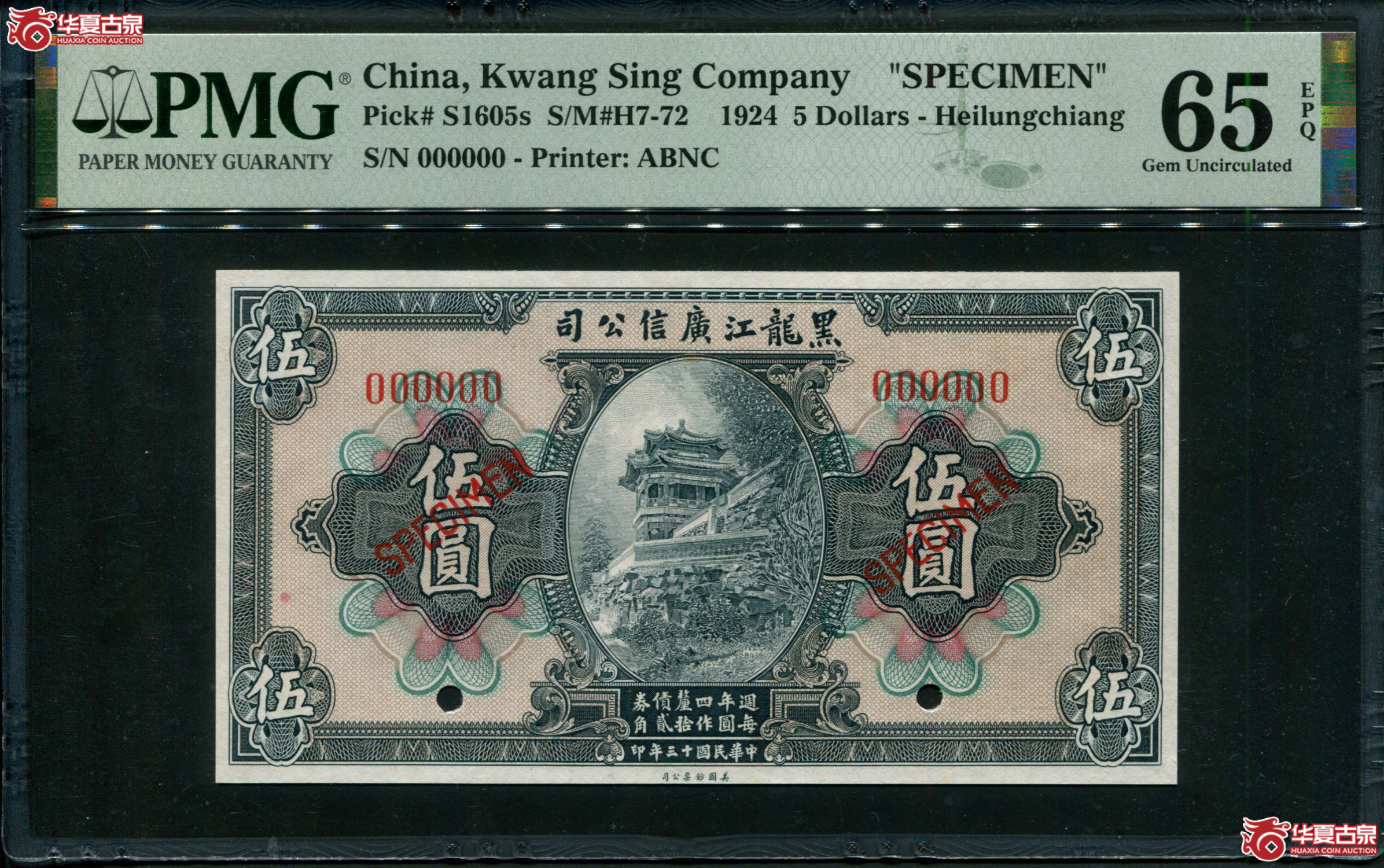Z68黑龙江广信公司伍圆票样PMG65EPQ／