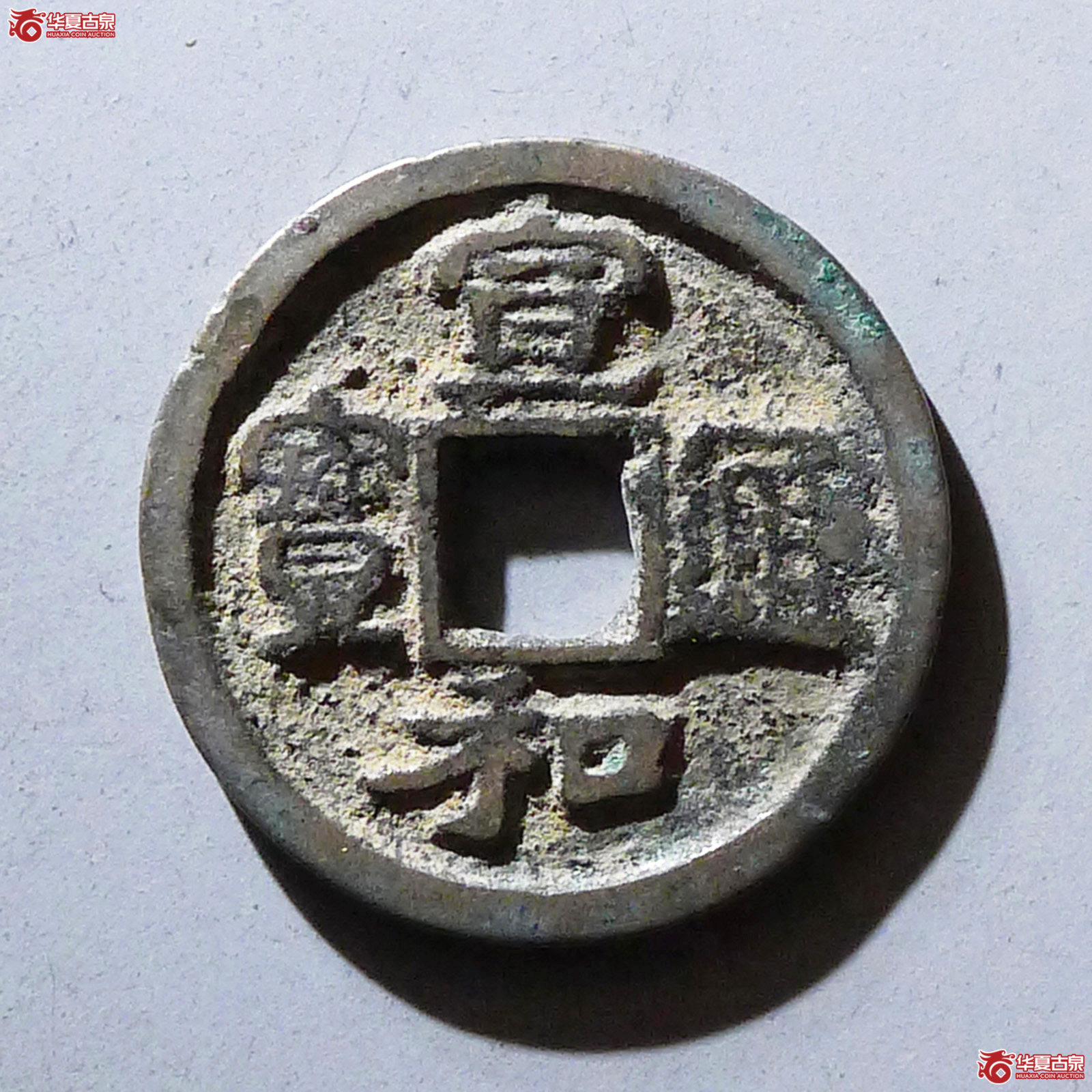 宣和通宝隔轮