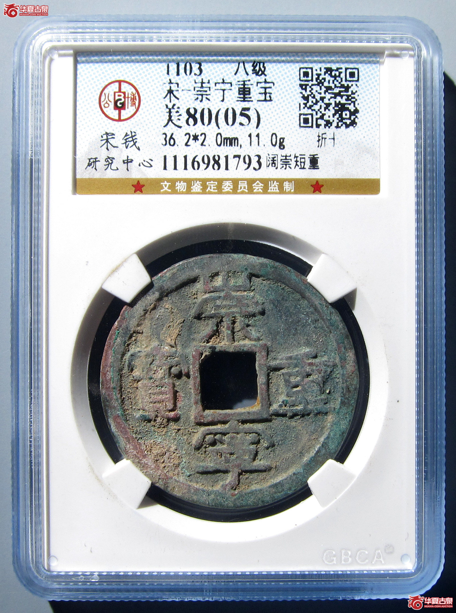 （公博评级美80（05））宋-崇宁重宝阔崇短重【公博上海宋钱研究中心】