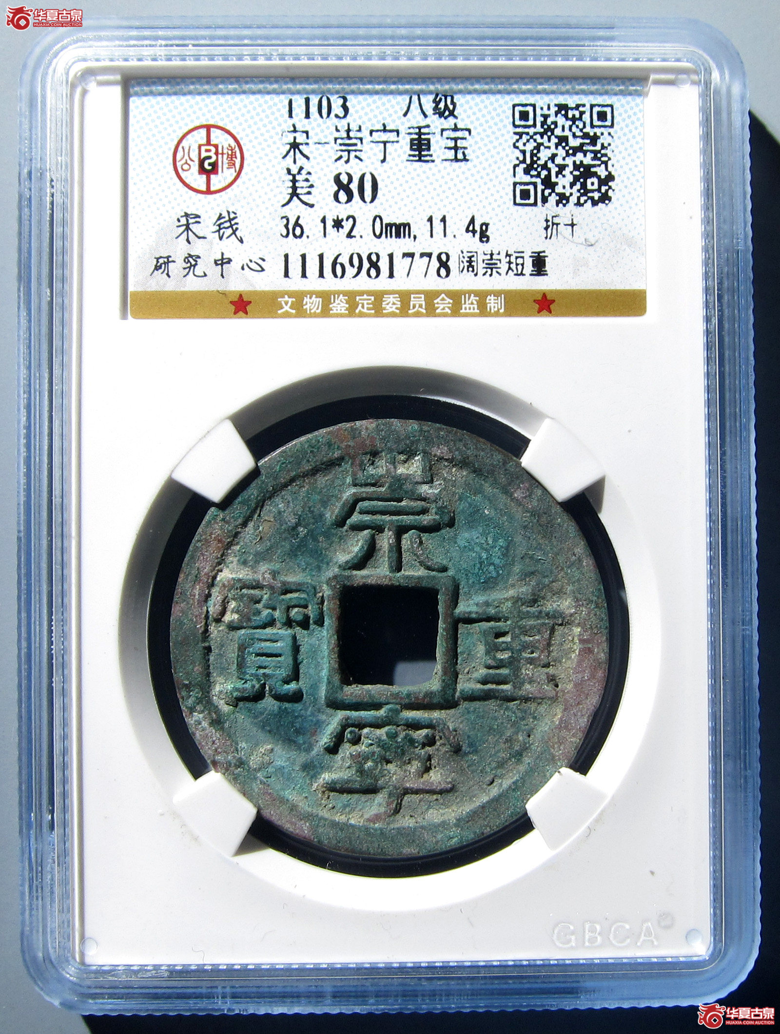 （公博评级美80）宋-崇宁重宝阔崇短重【公博上海宋钱研究中心】