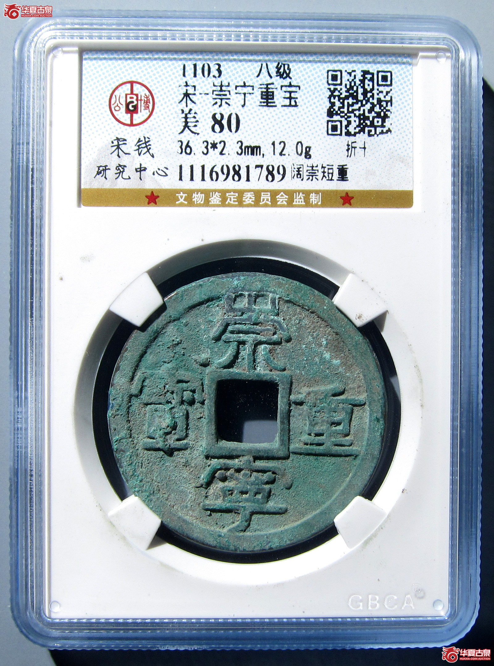 （公博评级美80）宋-崇宁重宝阔崇短重【公博上海宋钱研究中心】