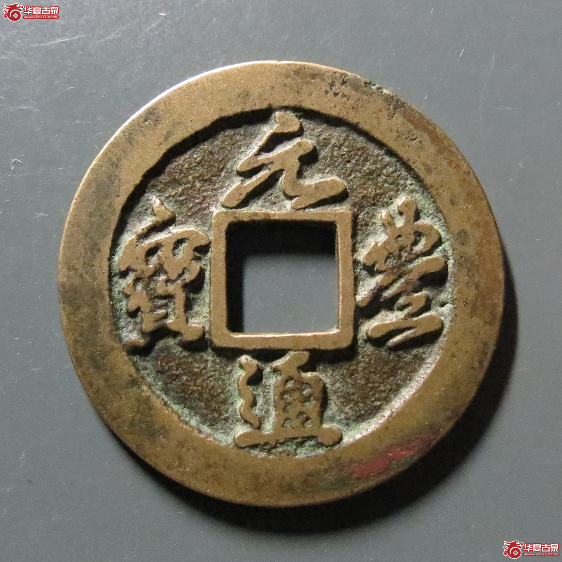 （保粹评级极美82）元丰通宝短宝狭穿