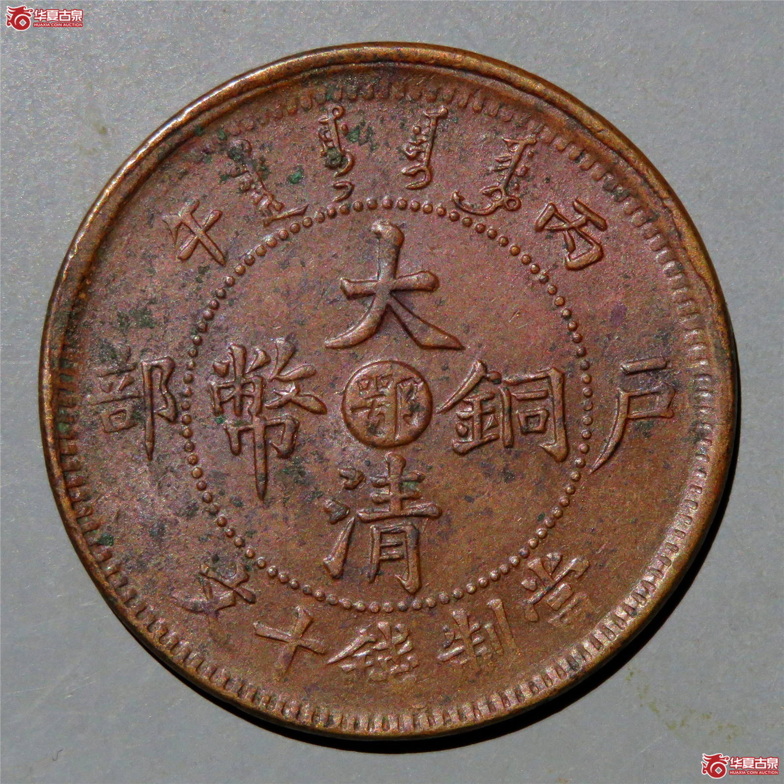 丙午户部大清铜币十文中心鄂双冠龙