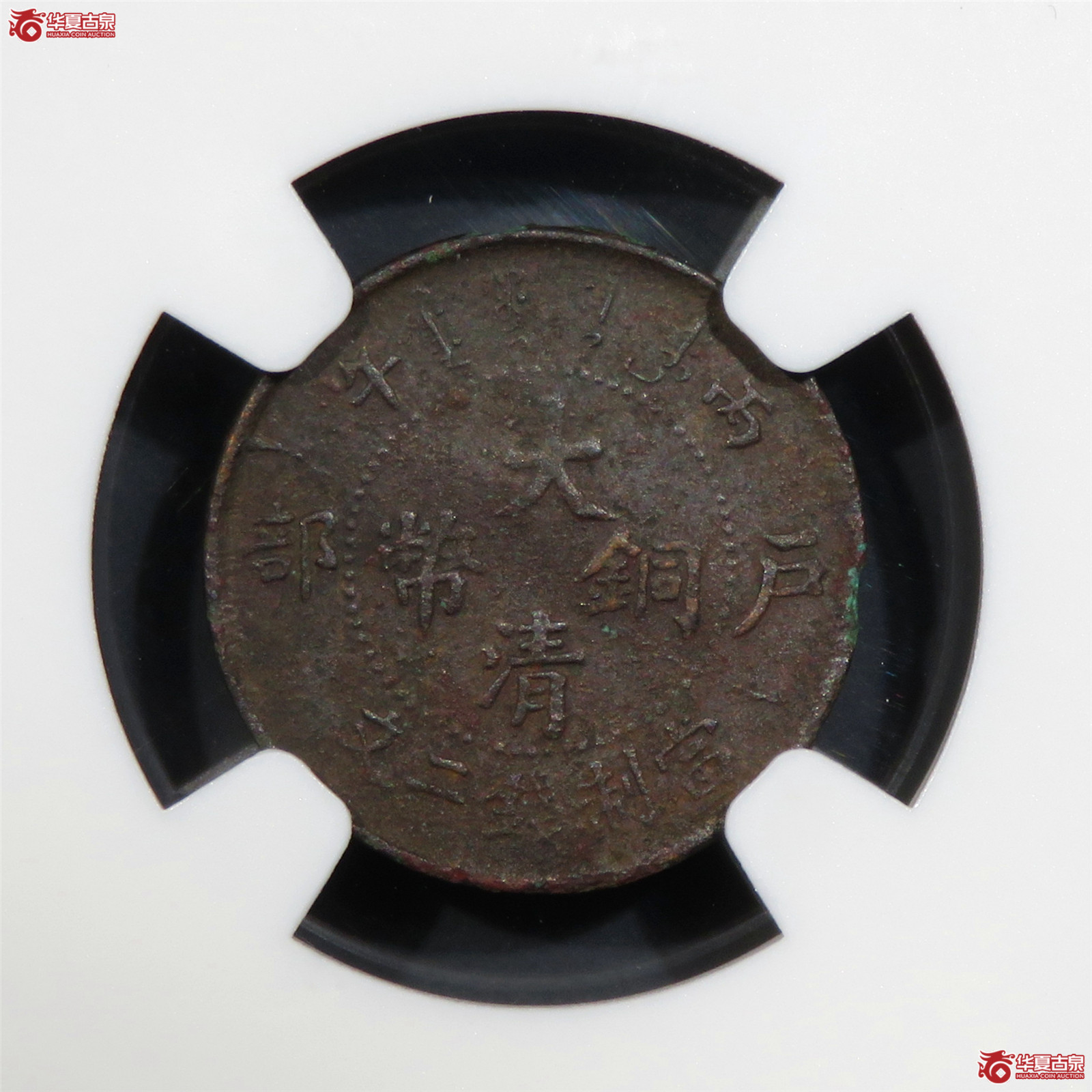 （NGC-XFDetail）丙午户部大清铜币二文