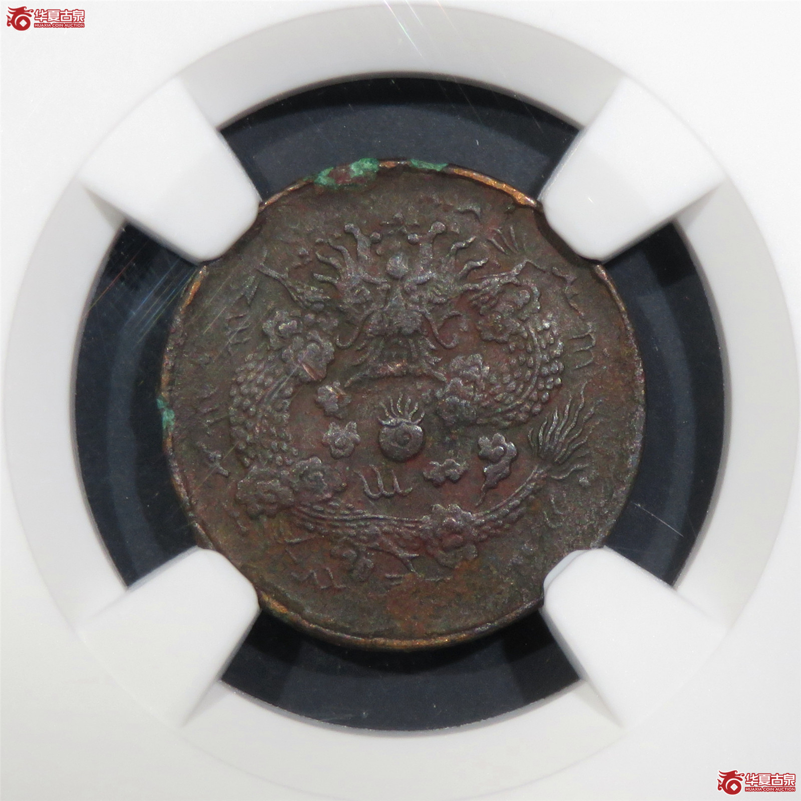 （NGC-XFDetail）丙午户部大清铜币二文