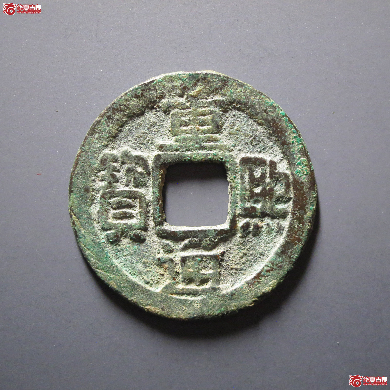重熙通宝楷通大字