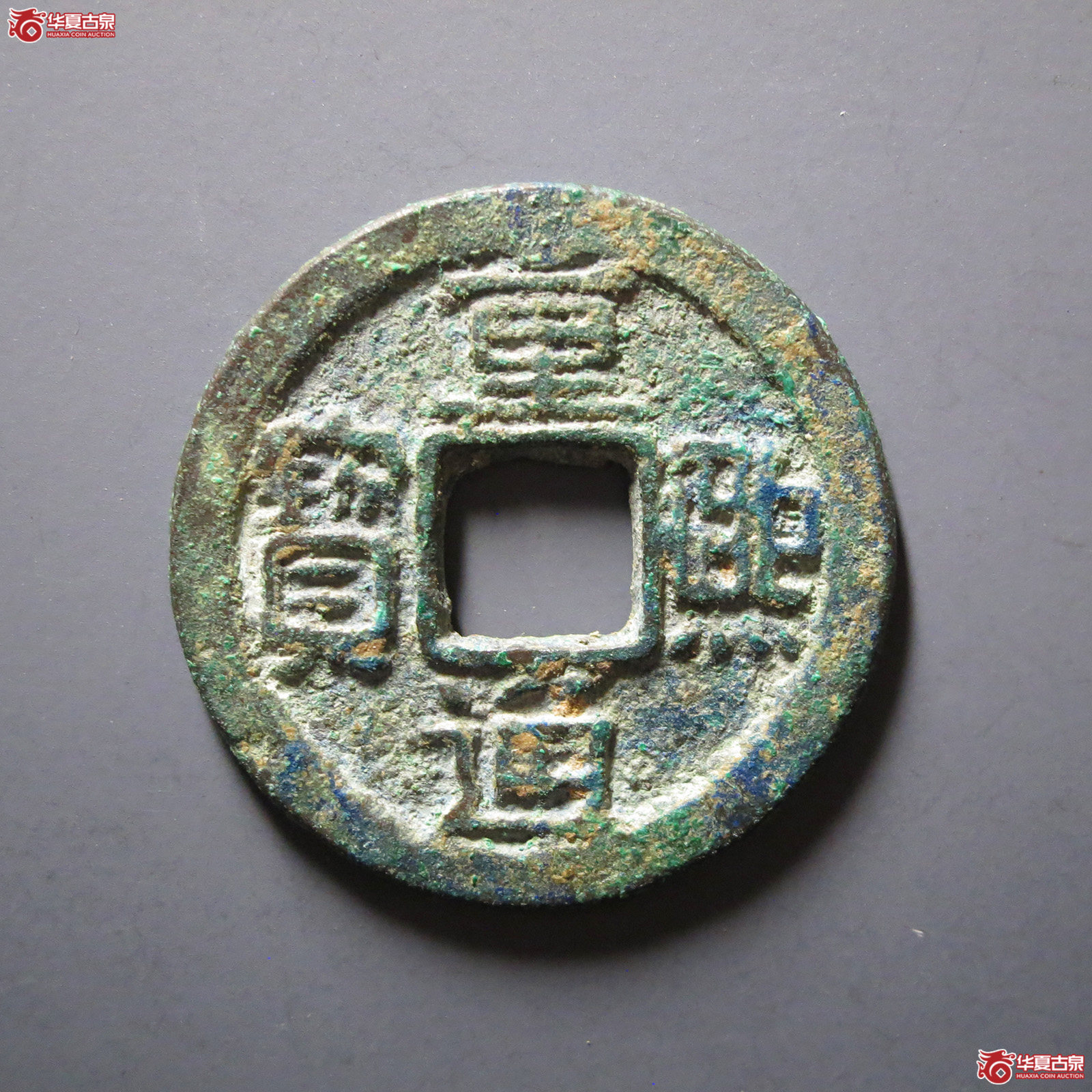 重熙通宝楷通大字