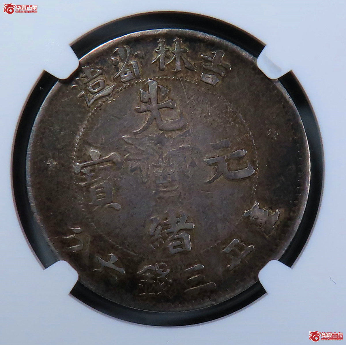 （NGCAU53）吉林省造光绪元宝三钱六分