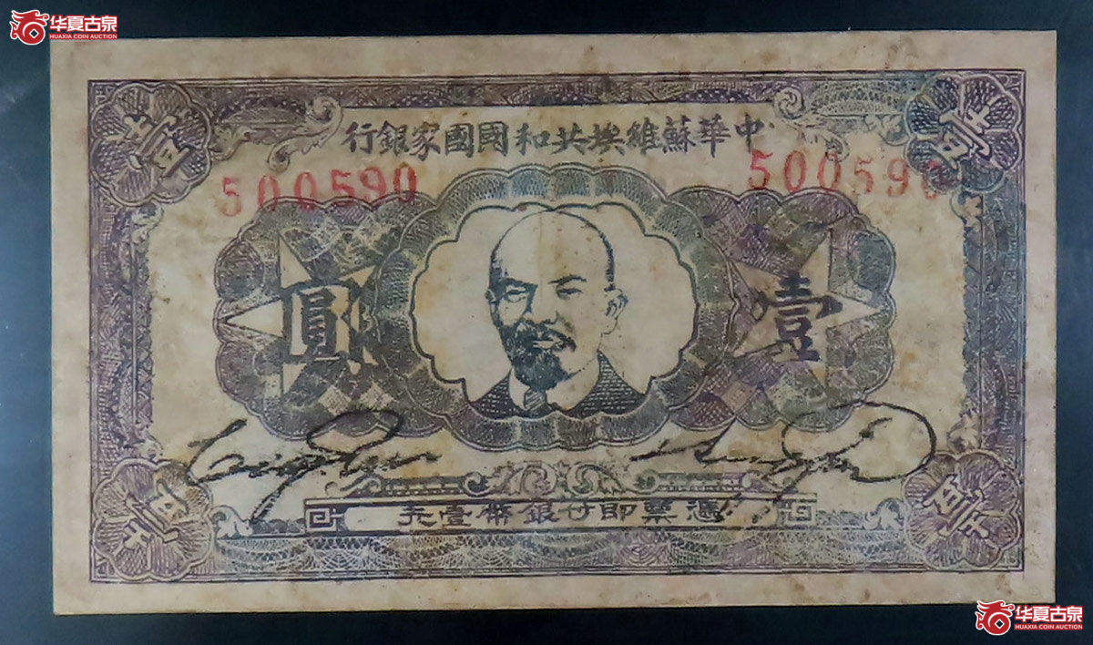 h-中华苏维埃壹圆（稀有颜色有修补）