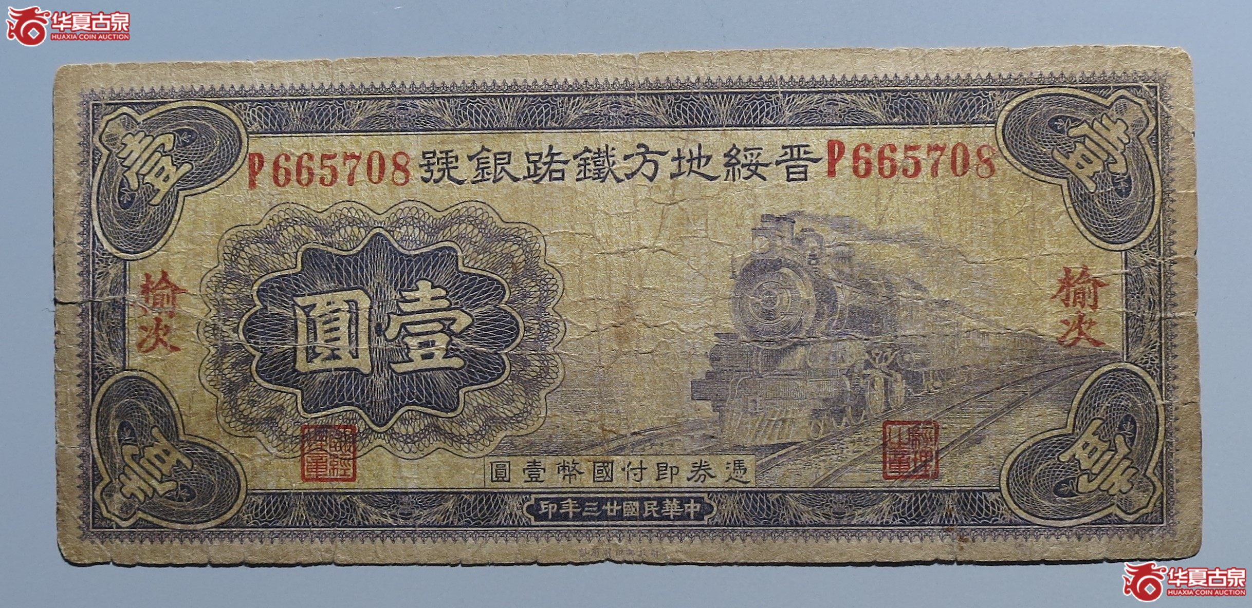 晋绥地方铁路银号壹圆加盖榆次原票